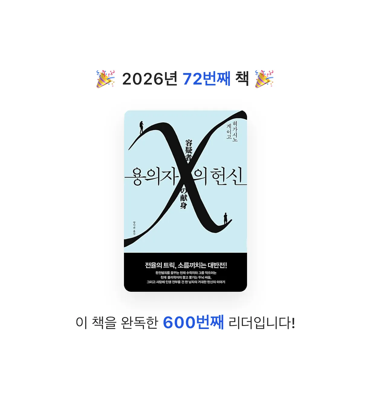 원준님의 용의자 X의 헌신 게시물 이미지