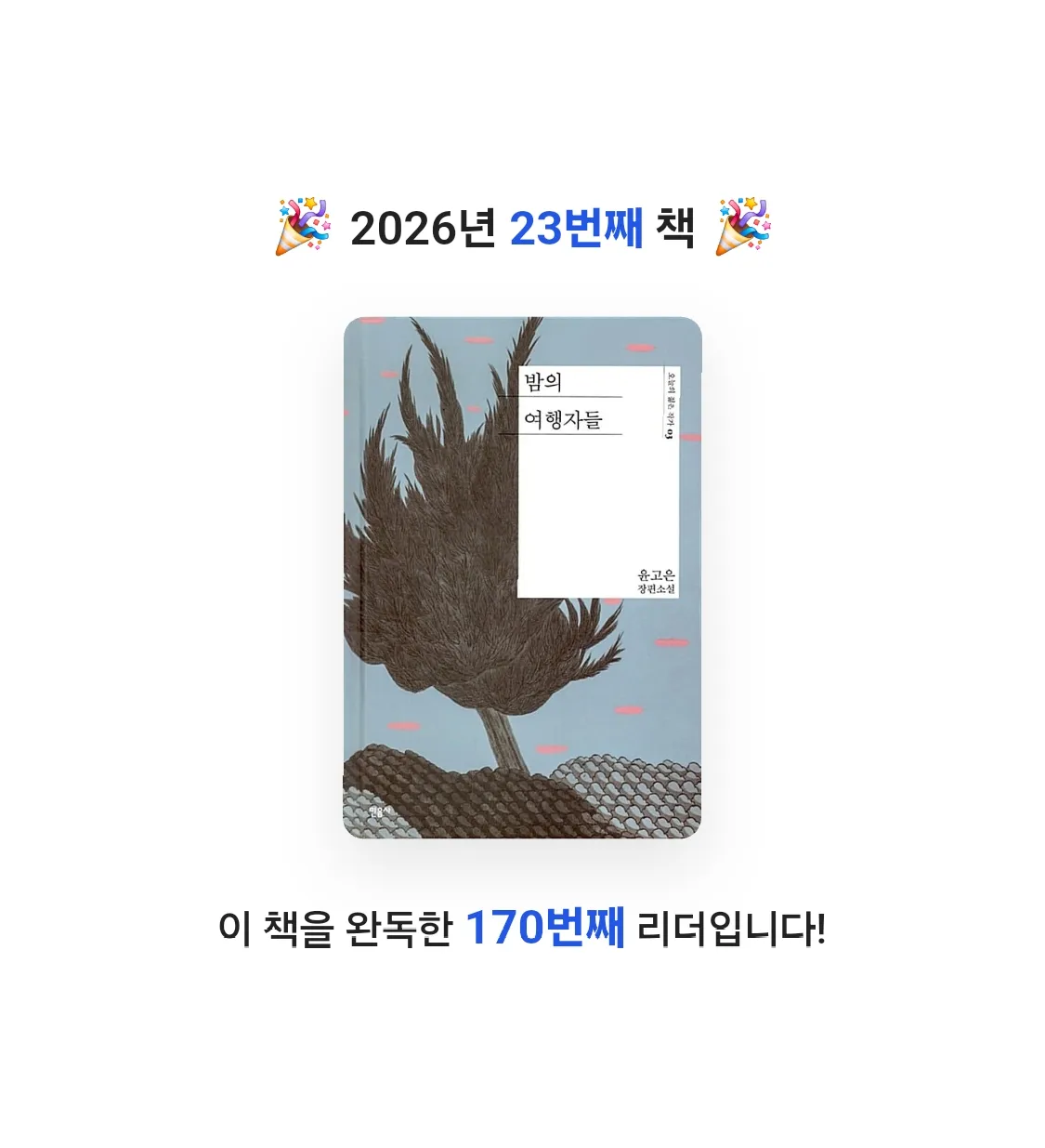 쿠님의 밤의 여행자들 게시물 이미지