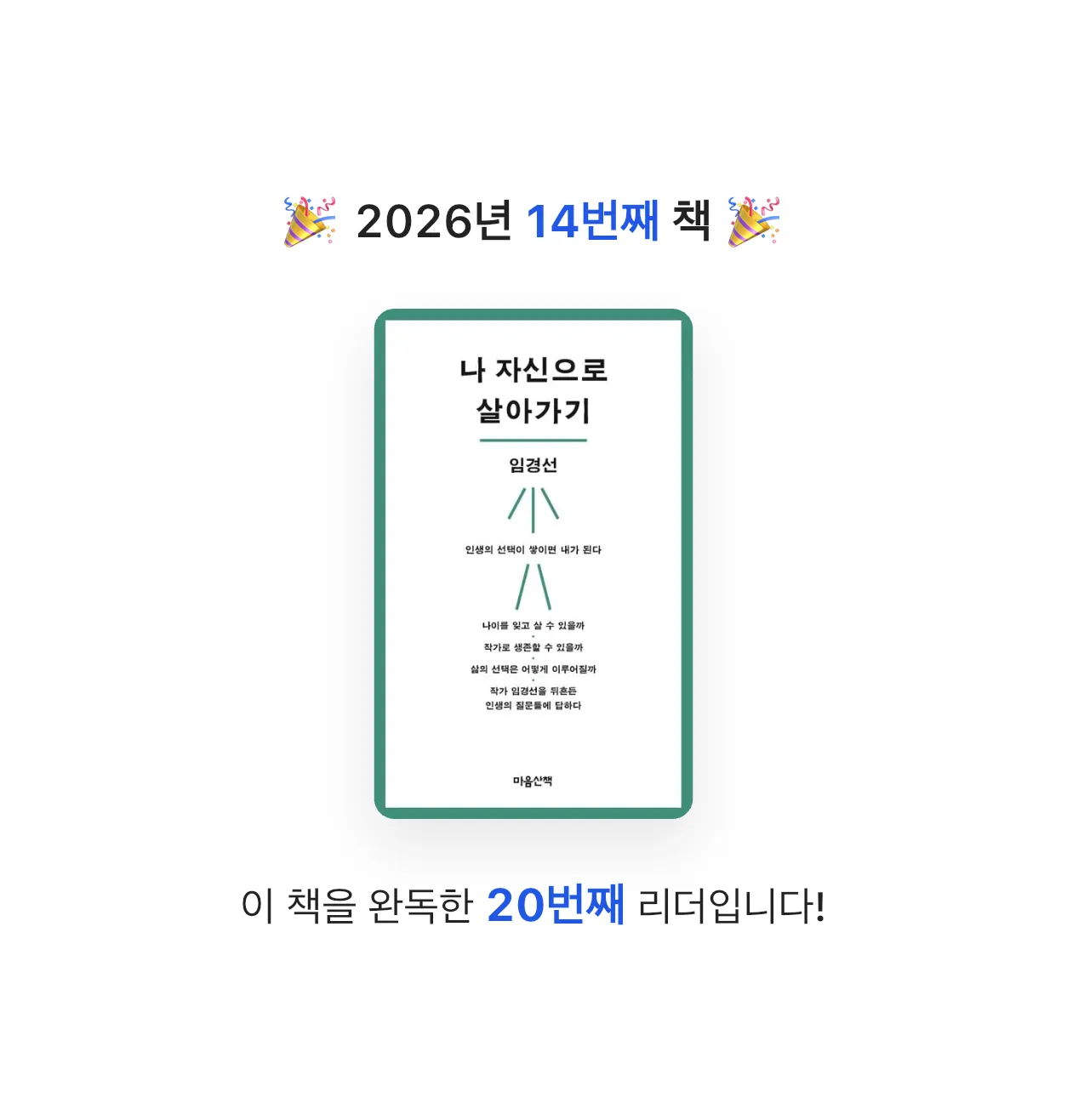 책읽는 돌맹이님의 나 자신으로 살아가기 게시물 이미지
