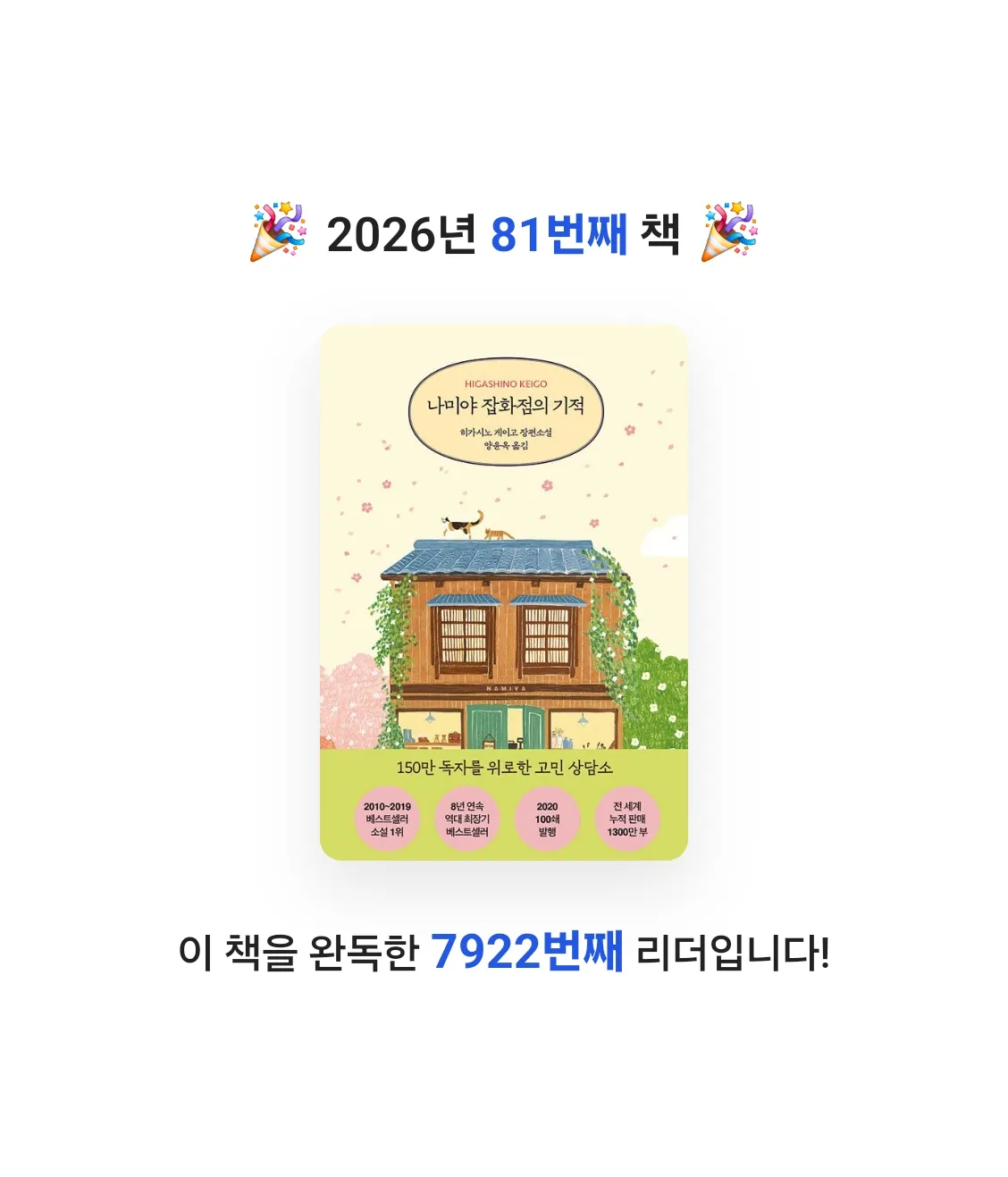 Nicole님의 나미야 잡화점의 기적 게시물 이미지