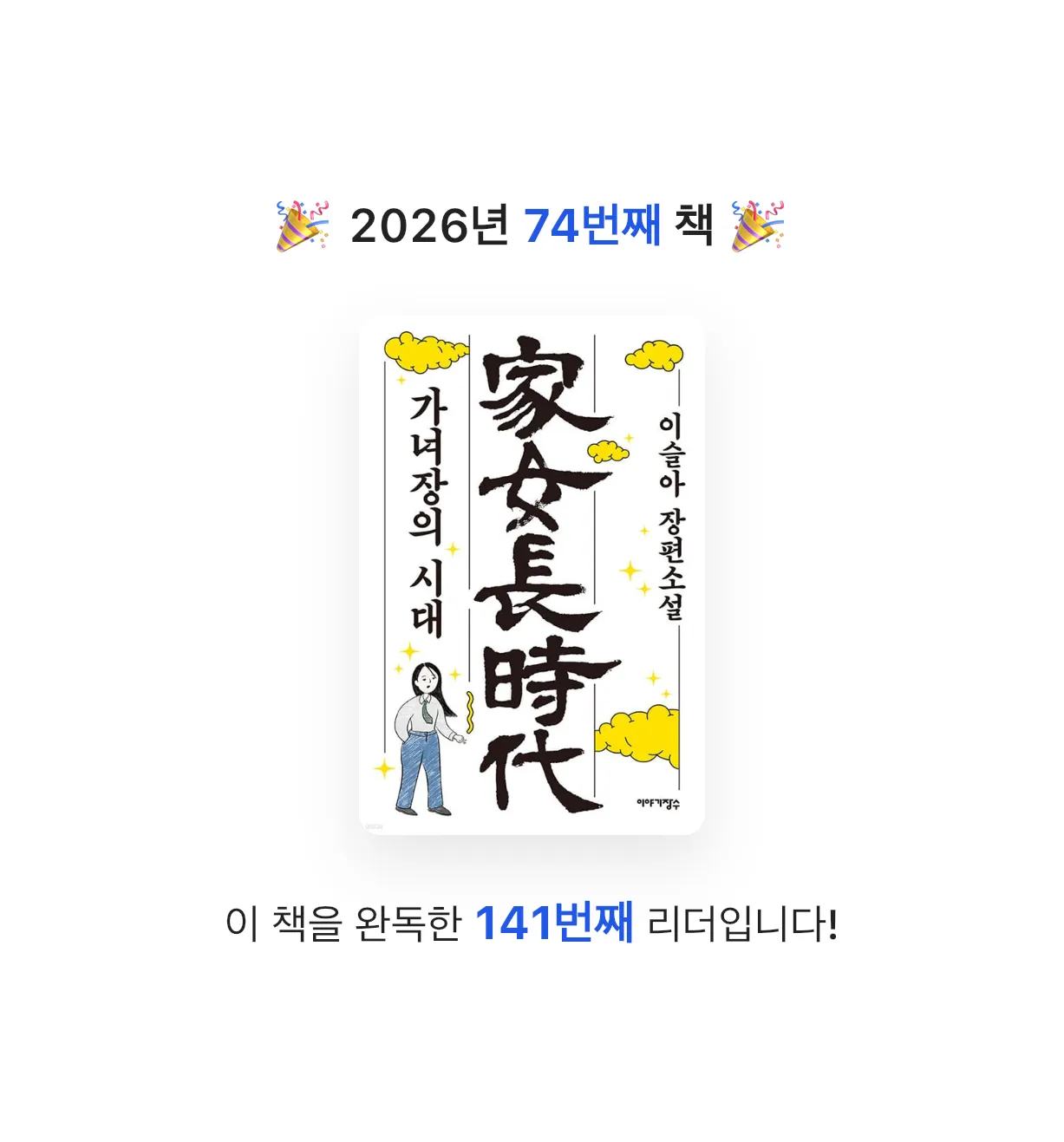 금귤당님의 가녀장의 시대 게시물 이미지