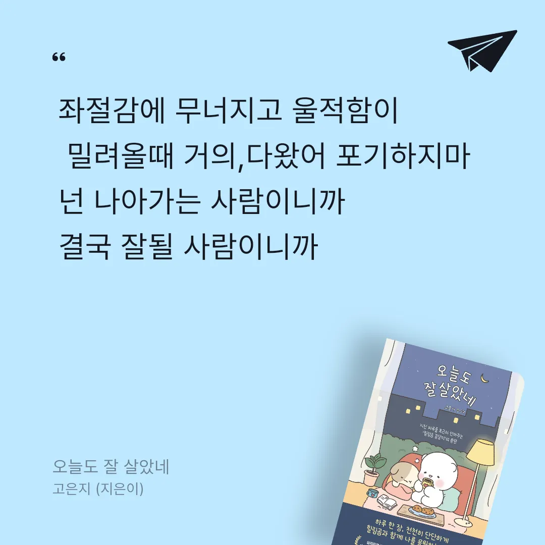 독서왕♡님의 오늘도 잘 살았네 게시물 이미지