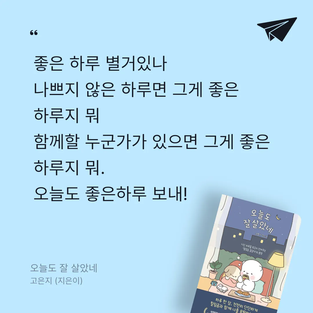 독서왕♡님의 오늘도 잘 살았네 게시물 이미지