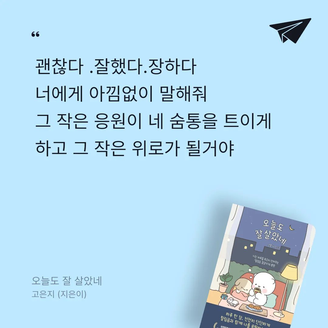 독서왕♡님의 오늘도 잘 살았네 게시물 이미지