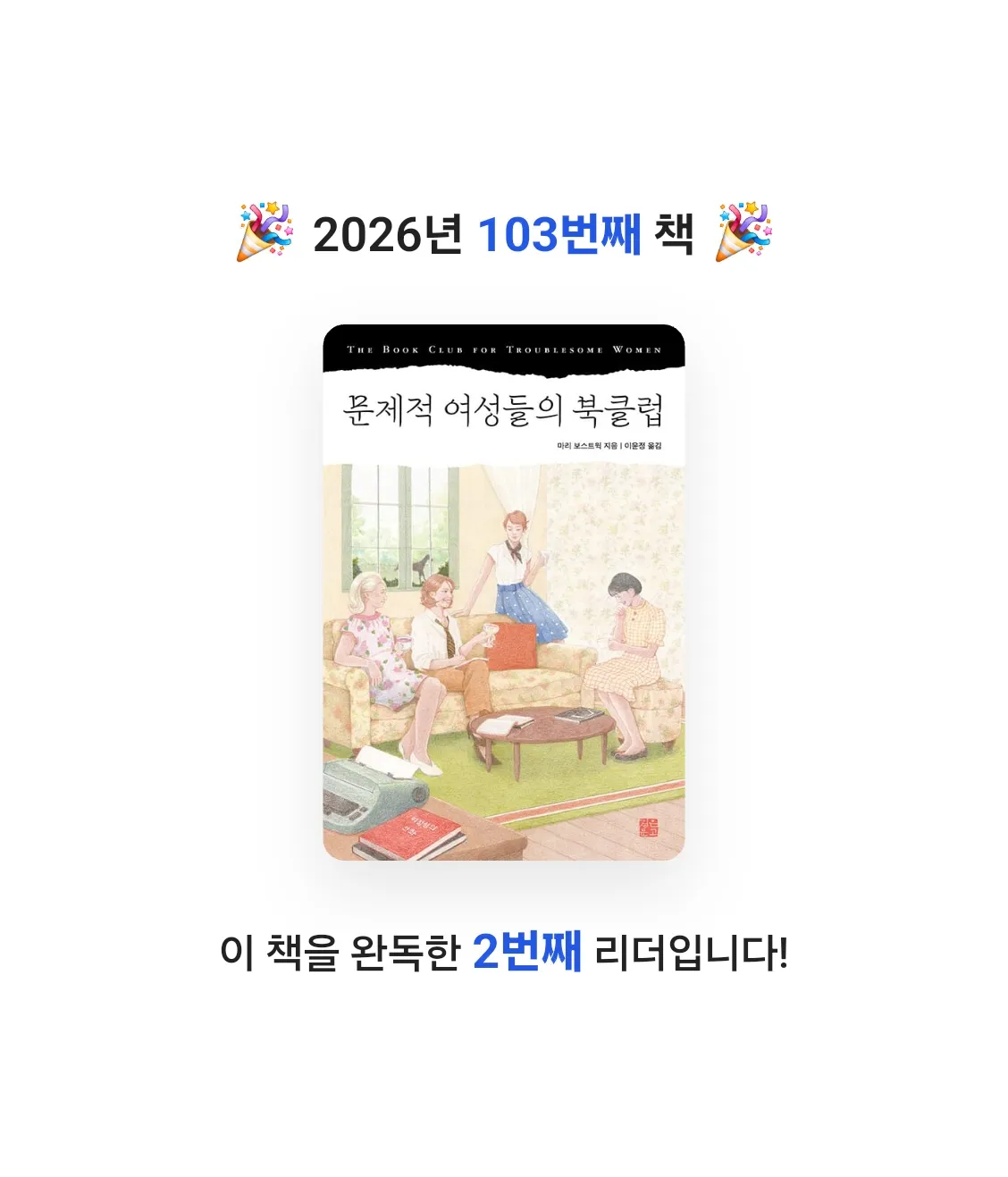로즈베리님의 문제적 여성들의 북클럽 게시물 이미지