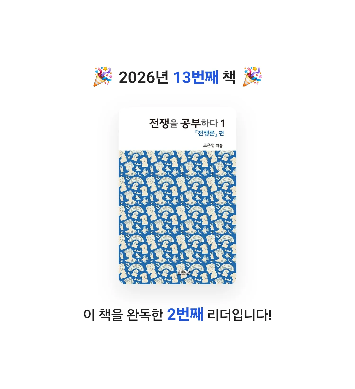 이동희님의 전쟁을 공부하다 1 게시물 이미지