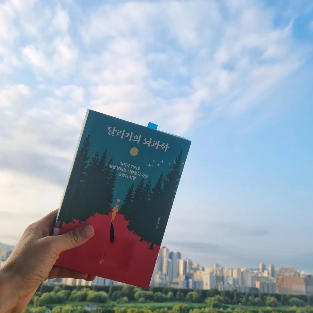 맛있는 하루님의 달리기의 뇌과학 게시물 이미지