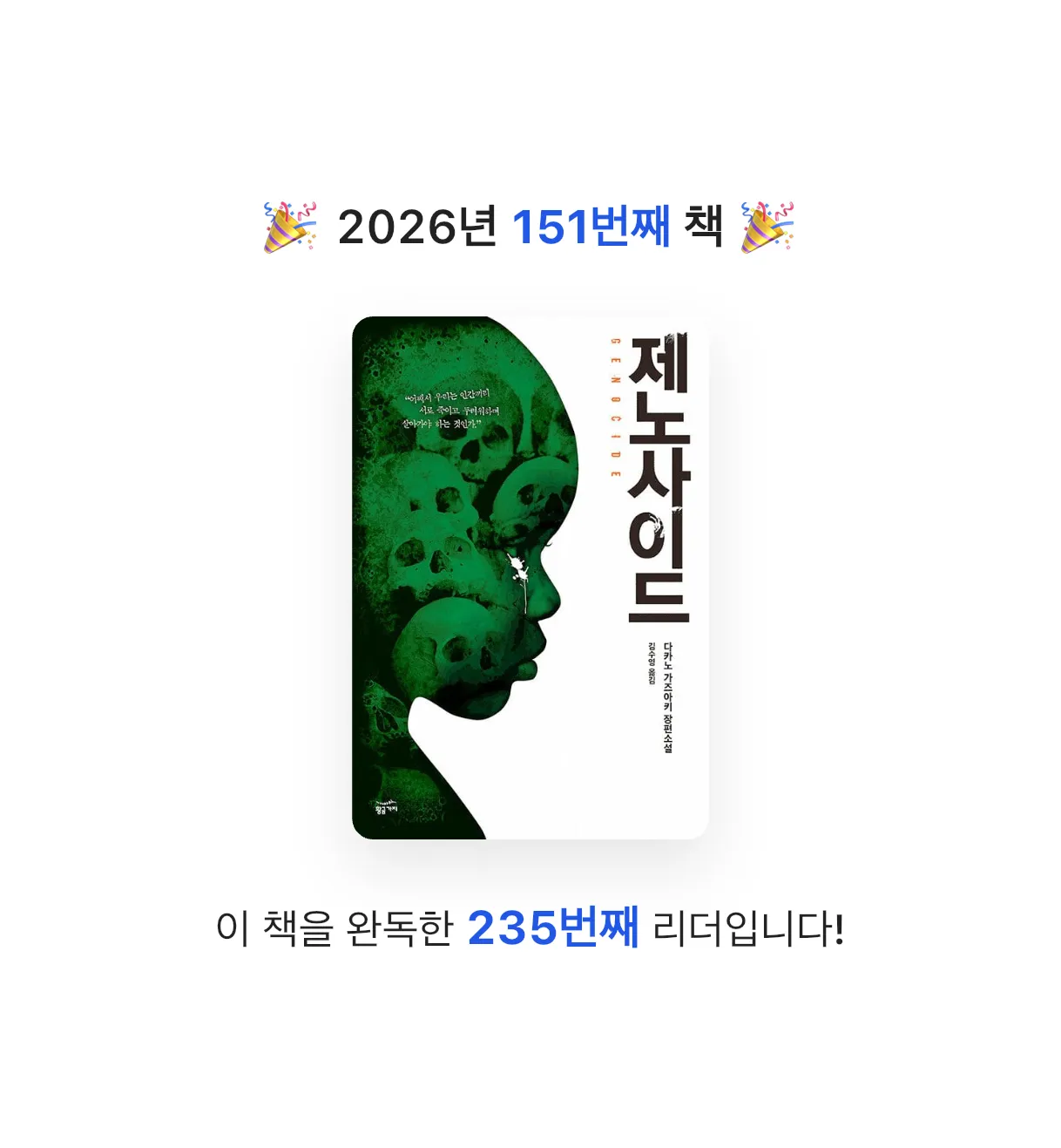 김주곤님의 제노사이드 게시물 이미지