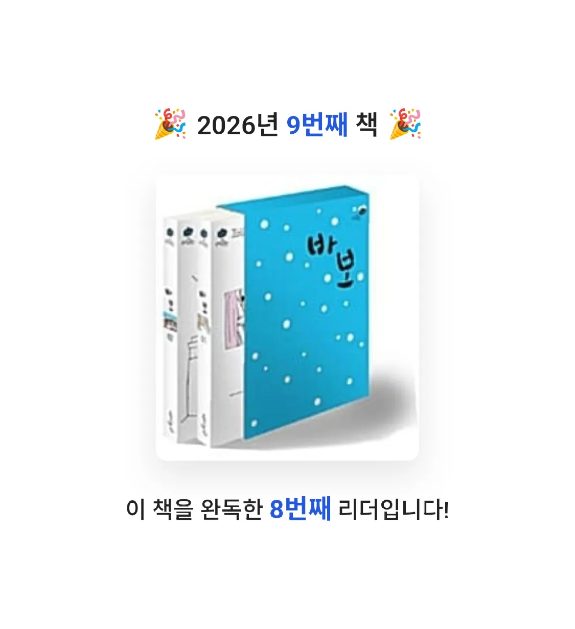 김자영님의 바보 세트 게시물 이미지