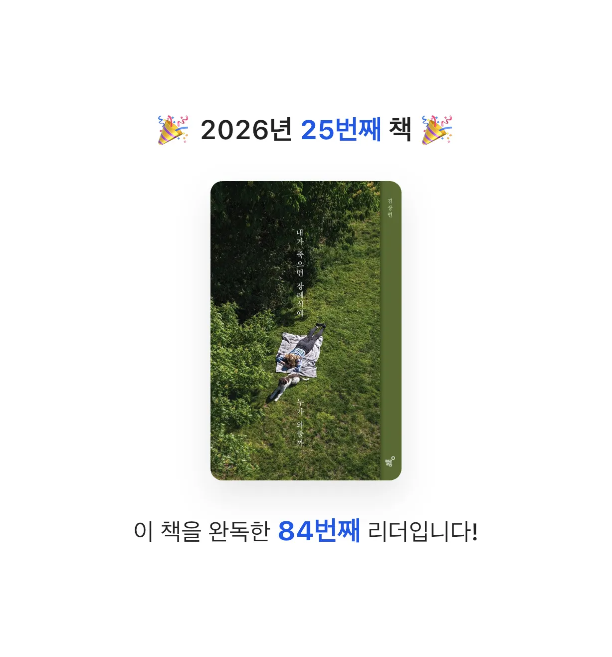 무뇨린님의 내가 죽으면 장례식에 누가 와줄까 게시물 이미지