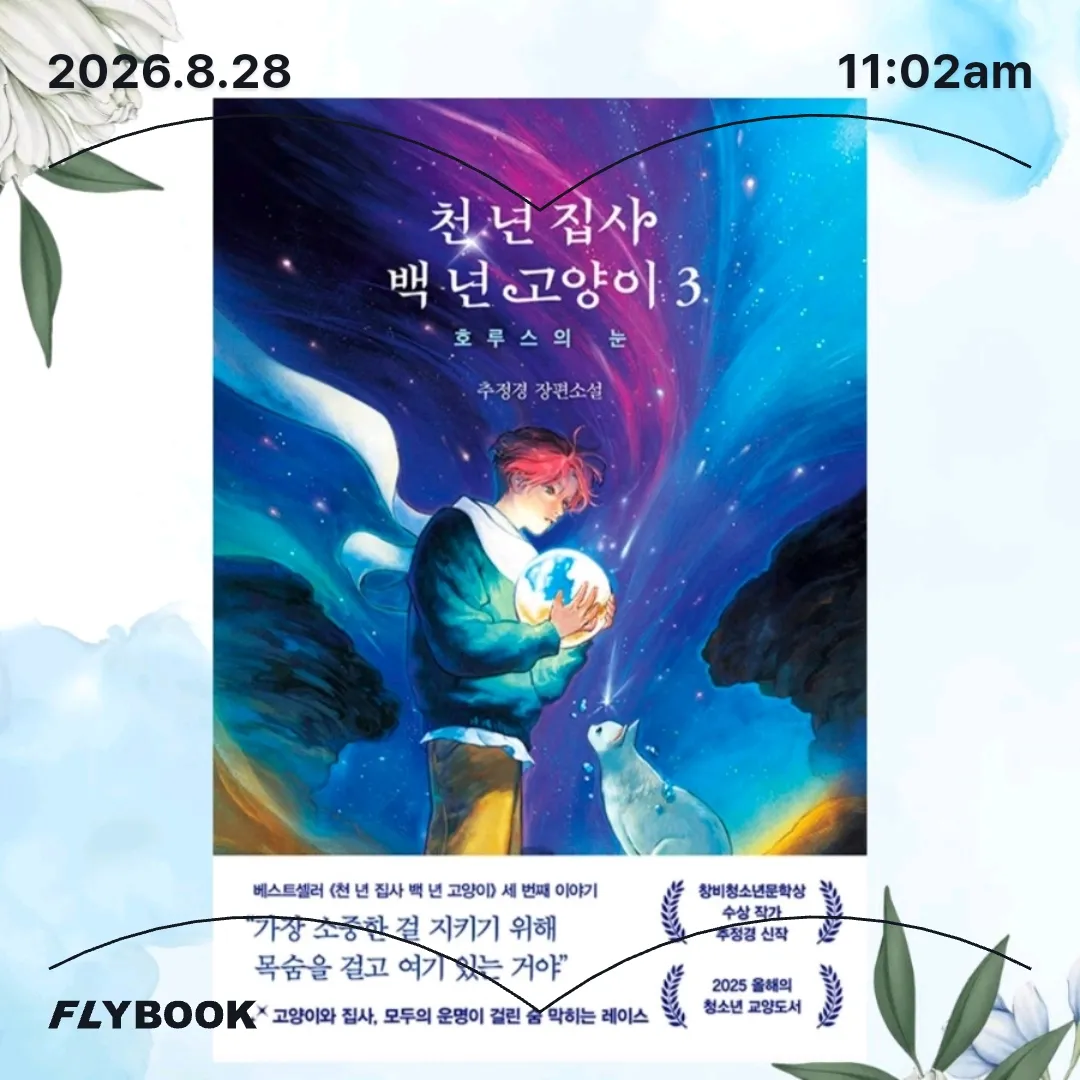 주진숙님의 천 년 집사 백 년 고양이 3 게시물 이미지