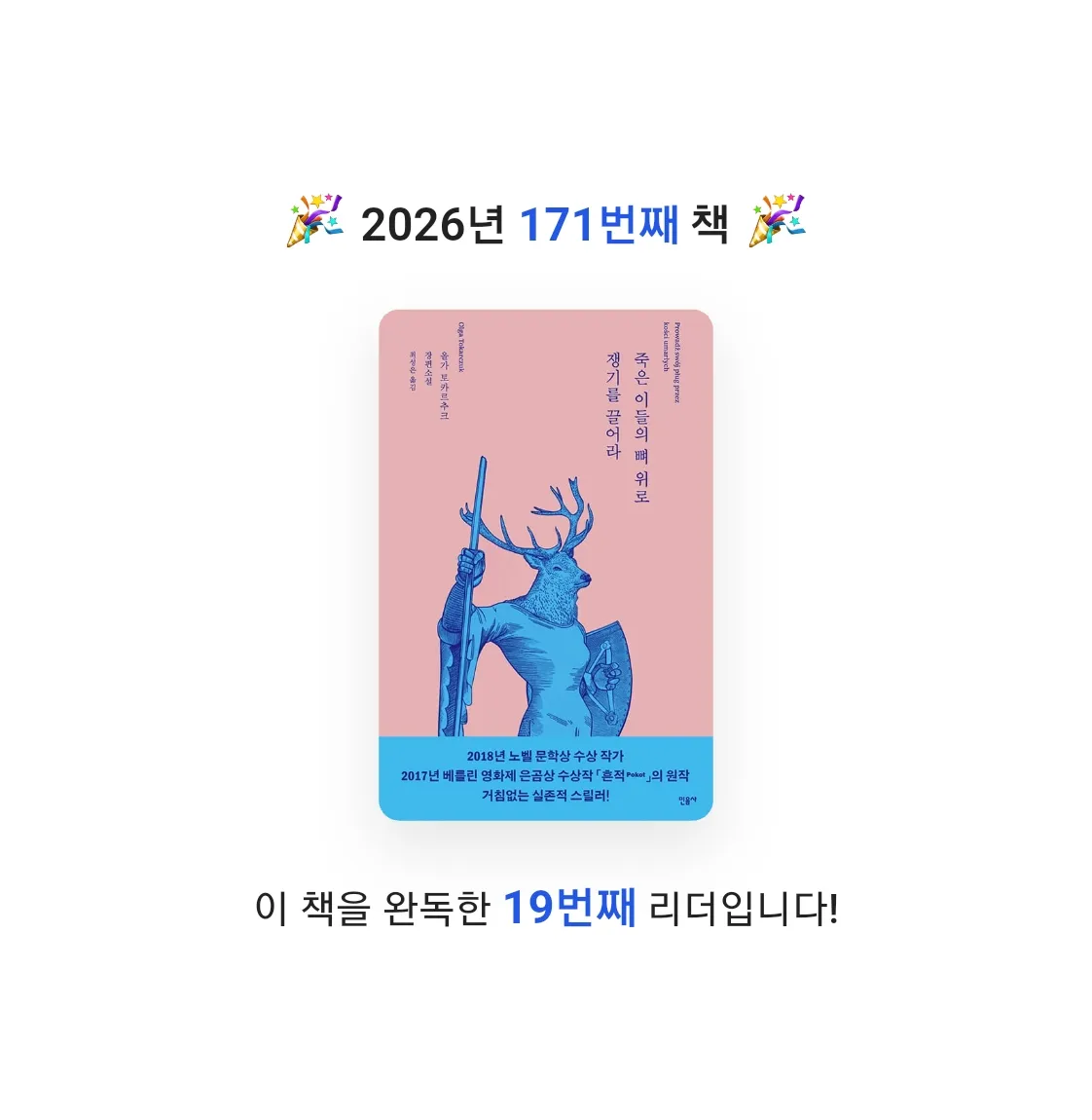 읽는기분님의 죽은 이들의 뼈 위로 쟁기를 끌어라 게시물 이미지