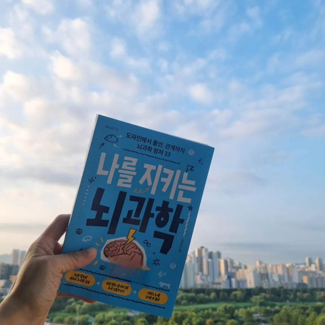 맛있는 하루님의 나를 지키는 뇌과학 게시물 이미지