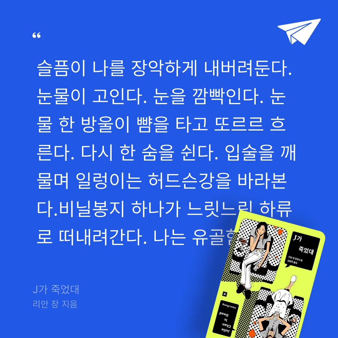 쭈양뽀야님의 J가 죽었대 게시물 이미지