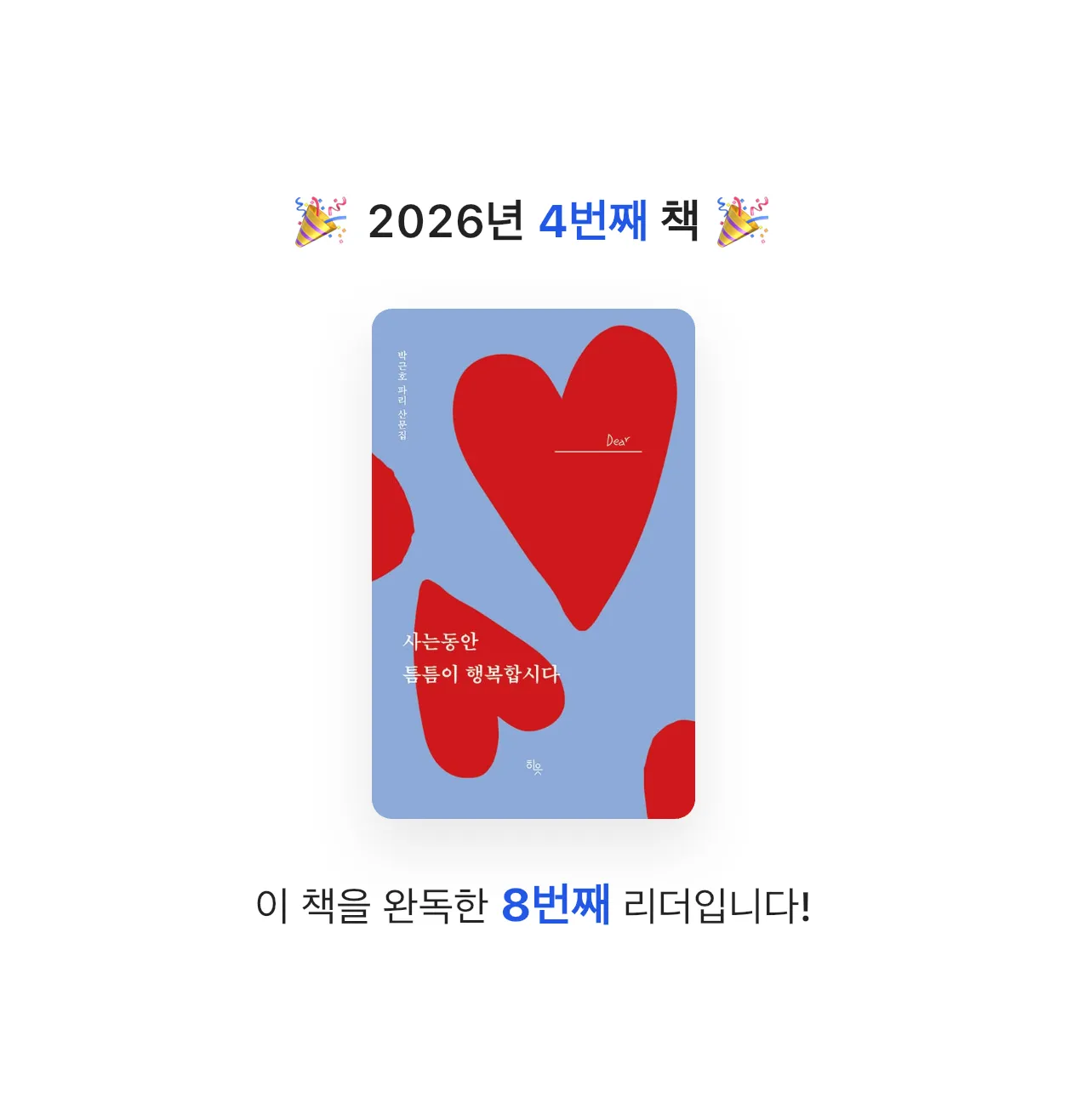 박소은님의 사는 동안 틈틈이 행복합시다 게시물 이미지