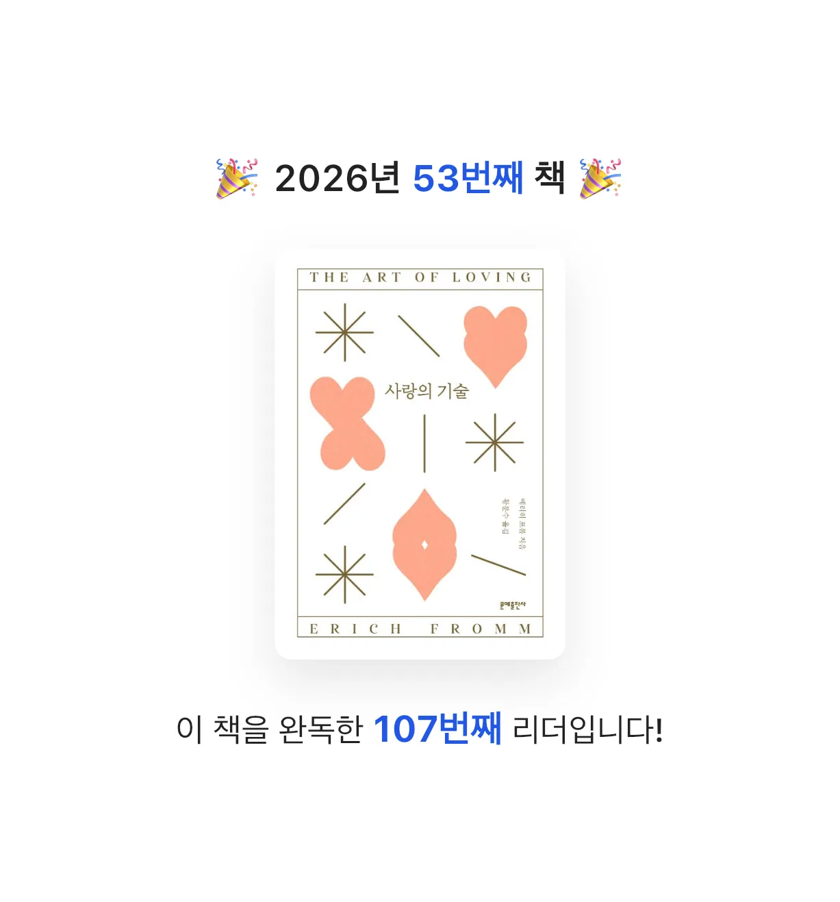 ㅇㅇ님의 사랑의 기술 게시물 이미지