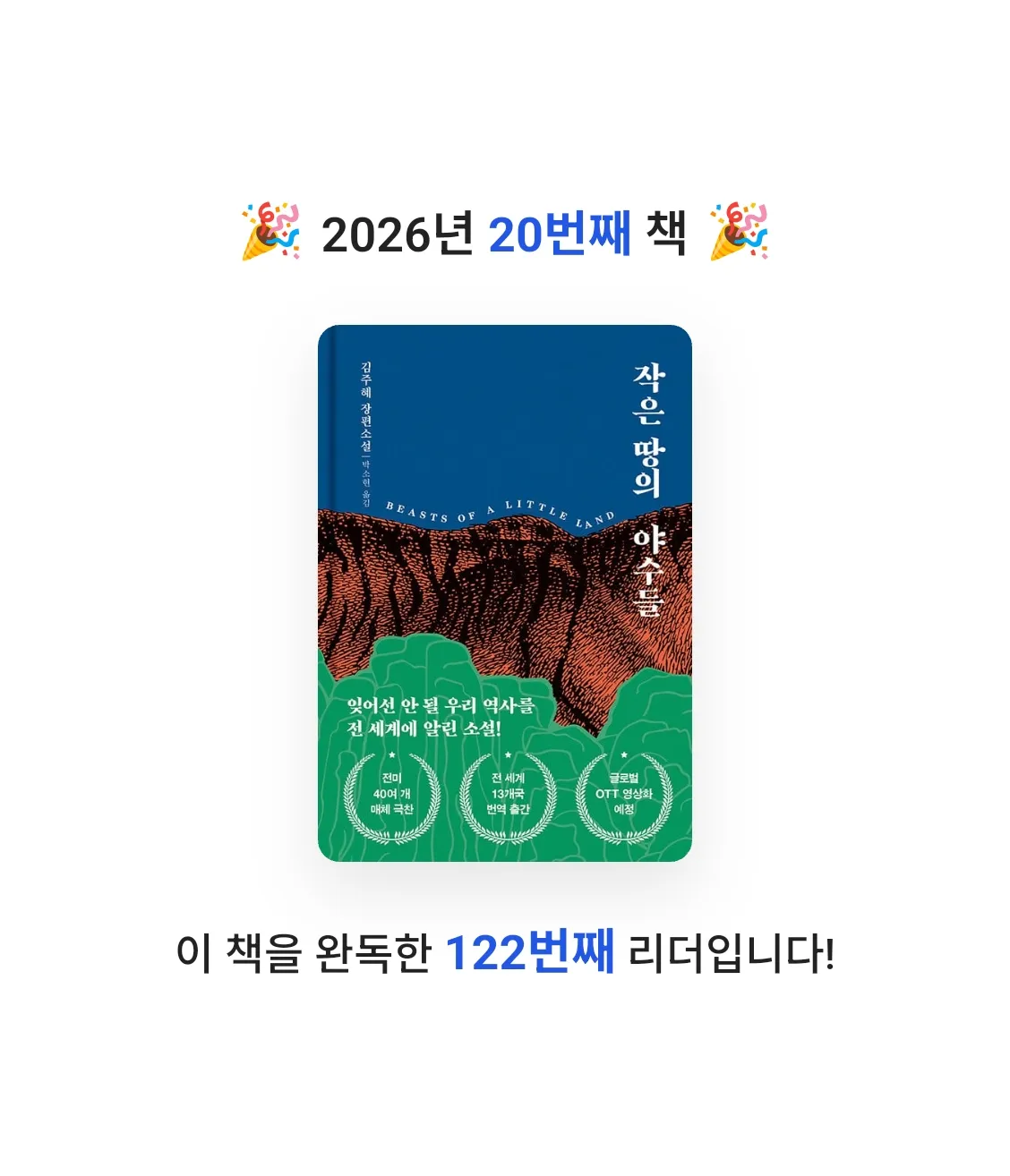박아영님의 작은 땅의 야수들 게시물 이미지