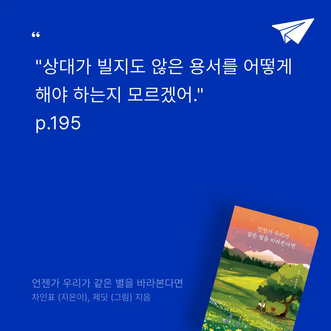 보라죠아29님의 언젠가 우리가 같은 별을 바라본다면 게시물 이미지