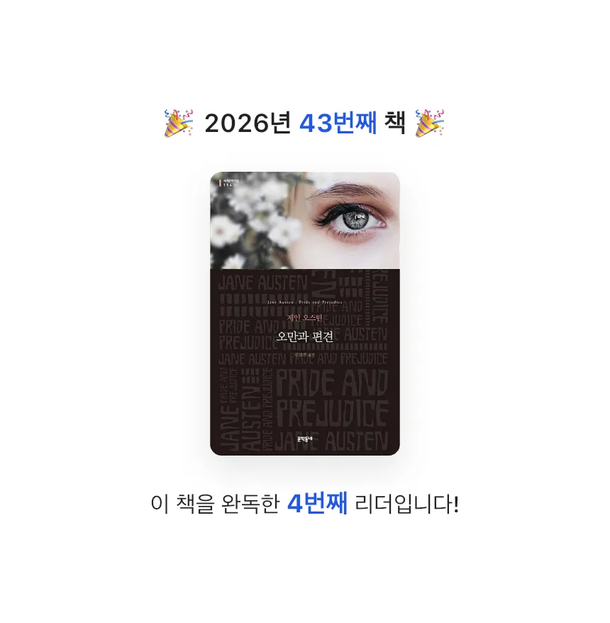 zini님의 오만과 편견 게시물 이미지