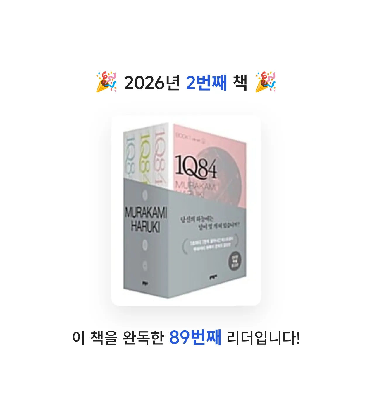 tatitita님의 1Q84 1~3 세트 게시물 이미지