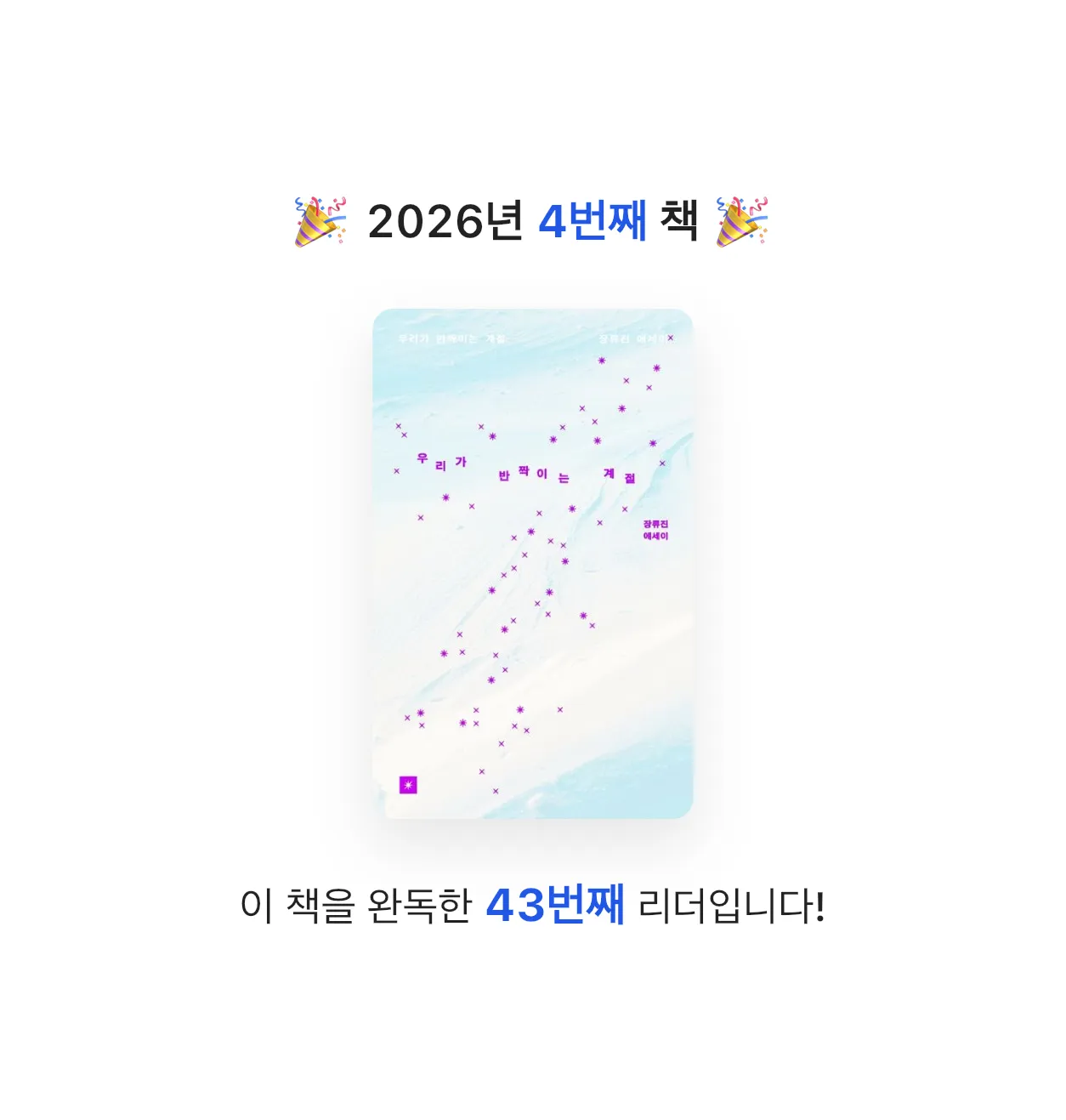 정민님의 우리가 반짝이는 계절 게시물 이미지