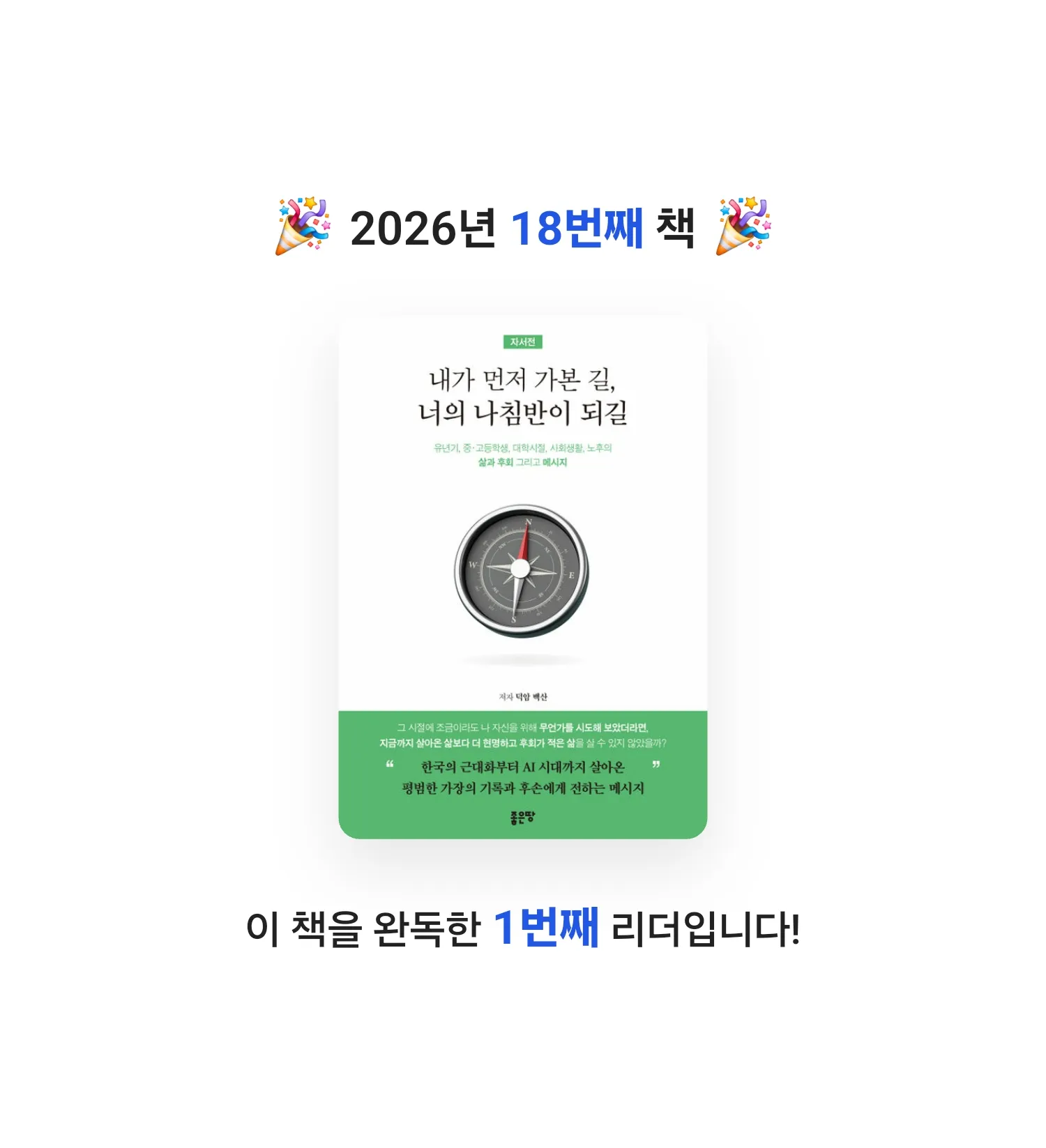 신의철님의 내가 먼저 가본 길, 너의 나침반이 되길 게시물 이미지