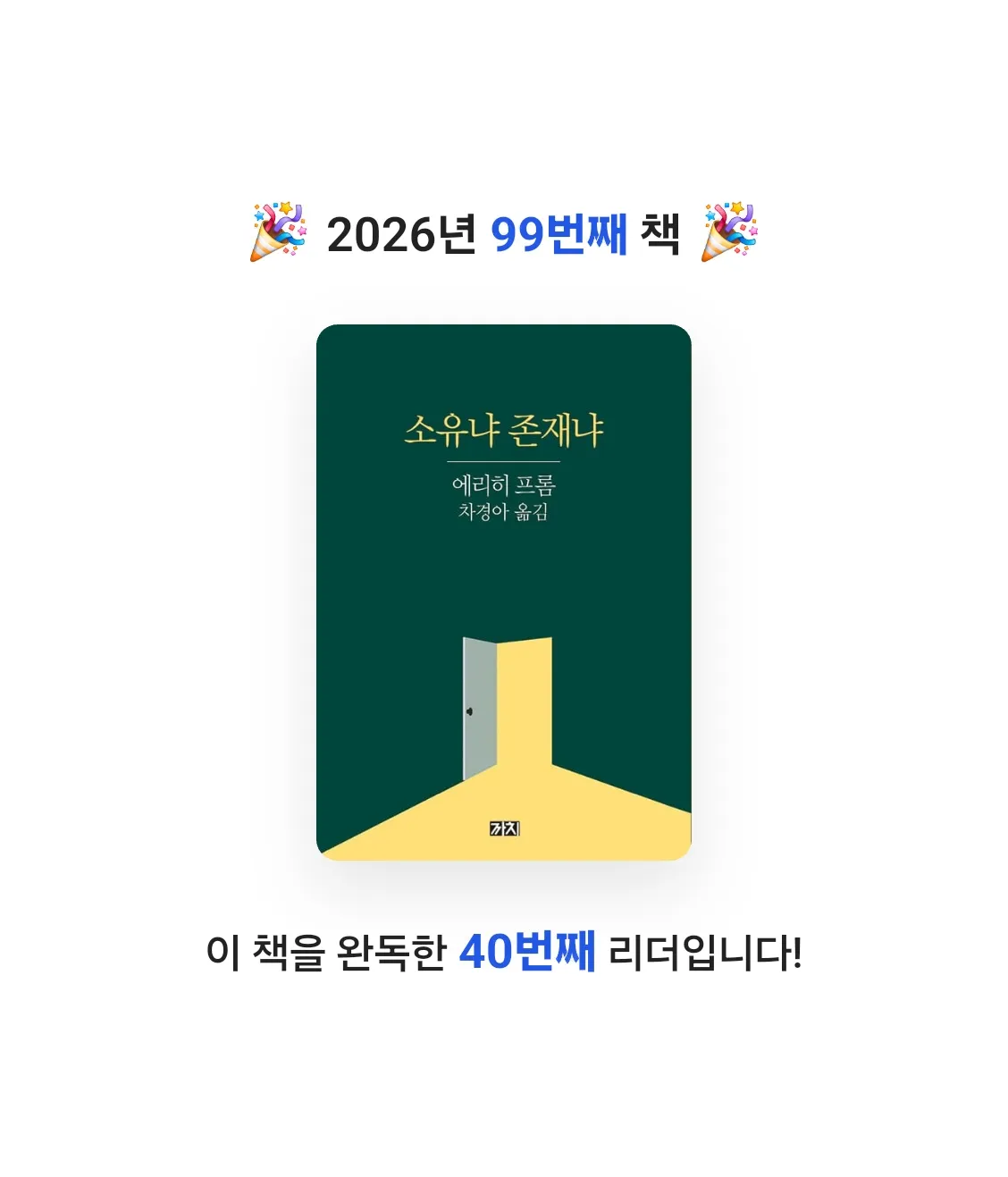 창조적사고목표설정님의 소유냐 존재냐 게시물 이미지