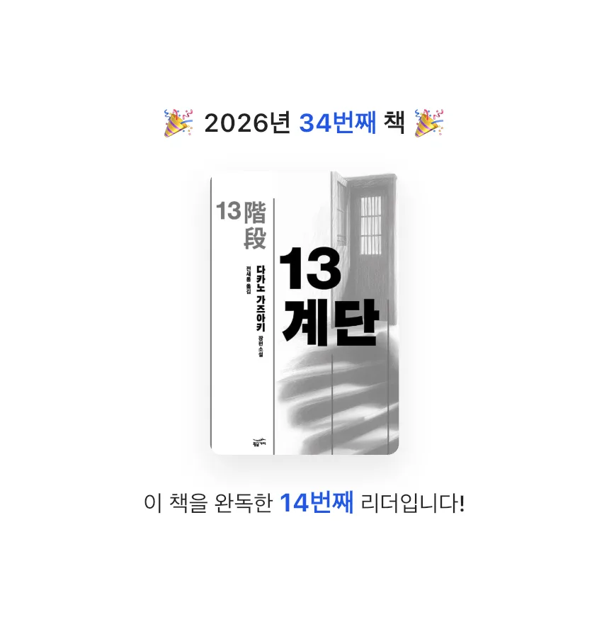 지금독서님의 13계단 게시물 이미지