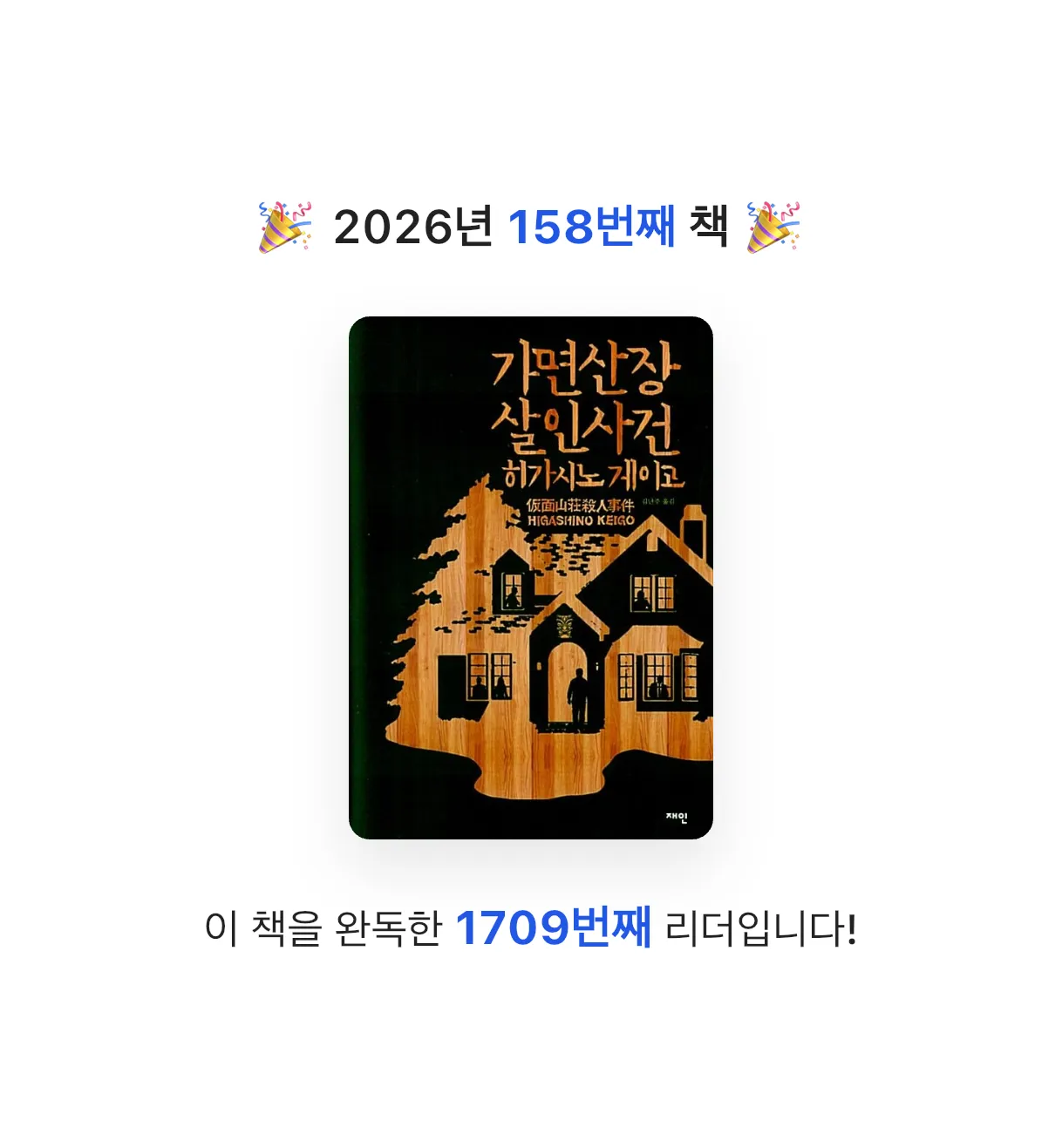 김주곤님의 가면산장 살인사건 게시물 이미지