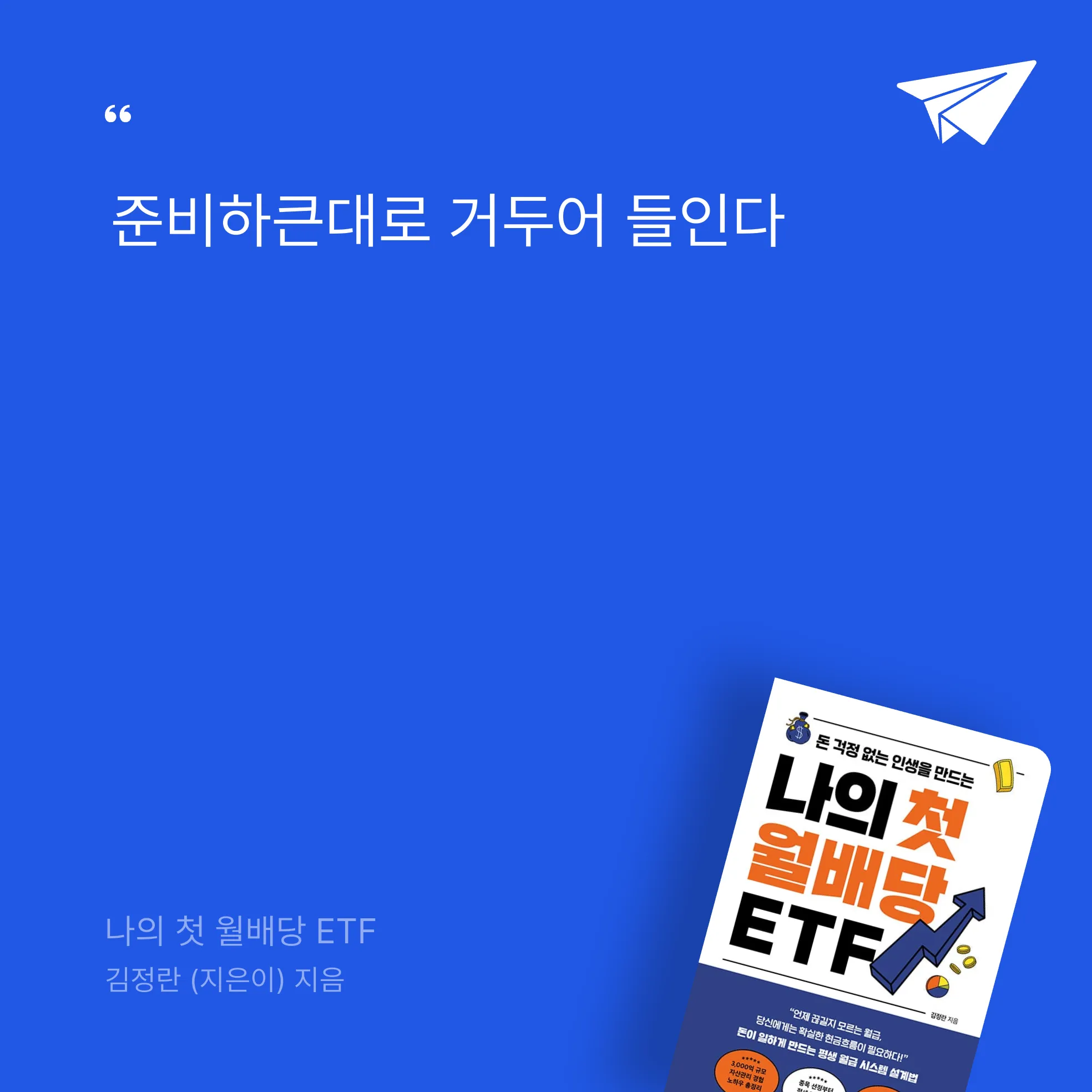 태수님의 나의 첫 월배당 ETF 게시물 이미지