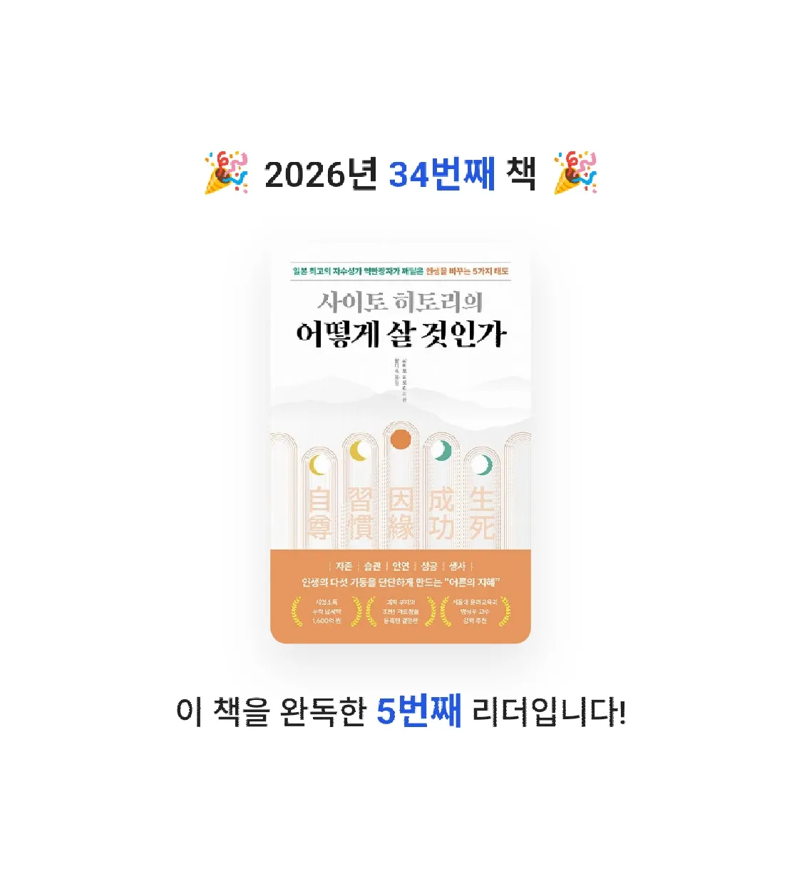 Jay Choo님의 사이토 히토리의 어떻게 살 것인가 게시물 이미지