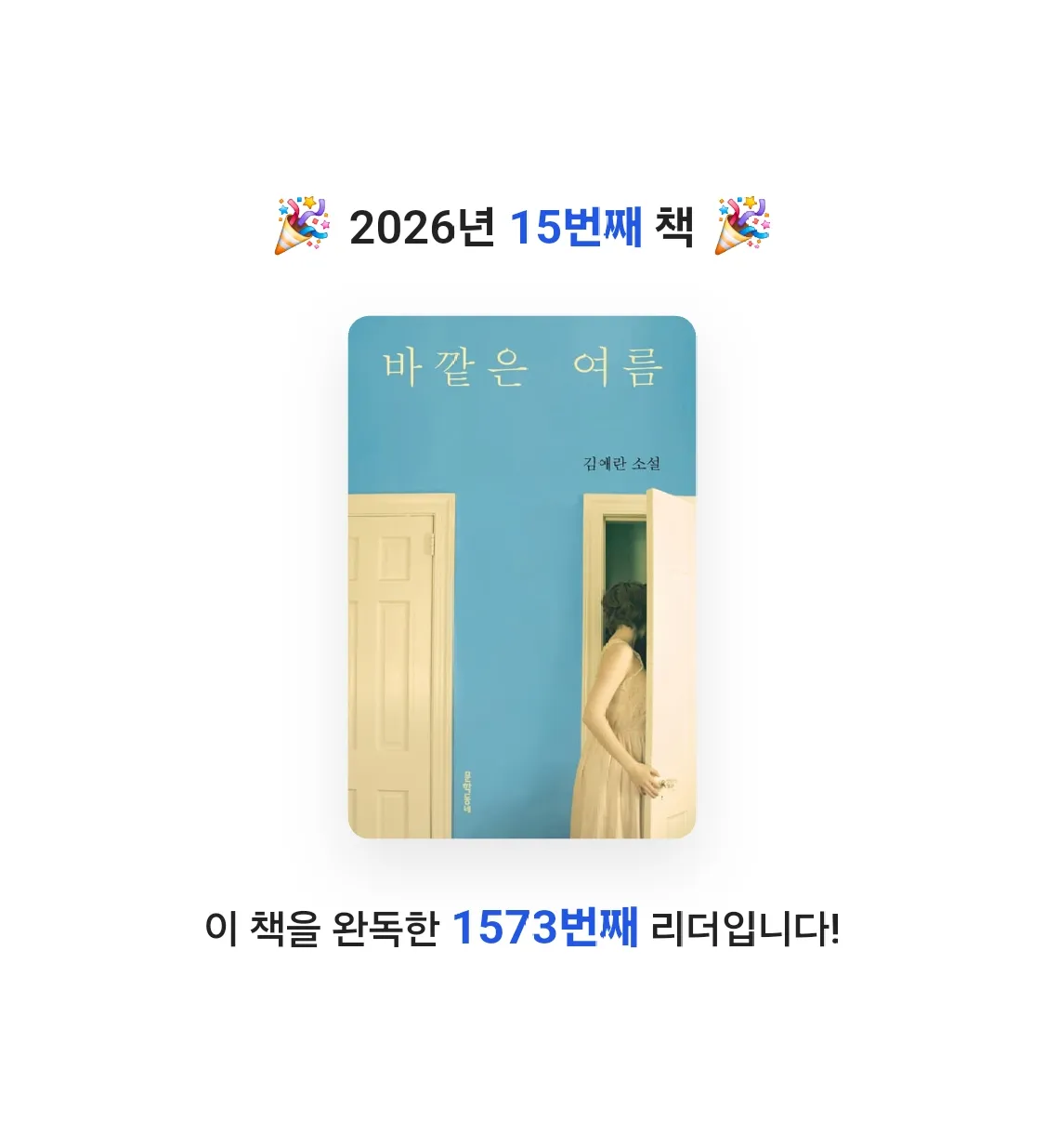 전희진님의 바깥은 여름 게시물 이미지