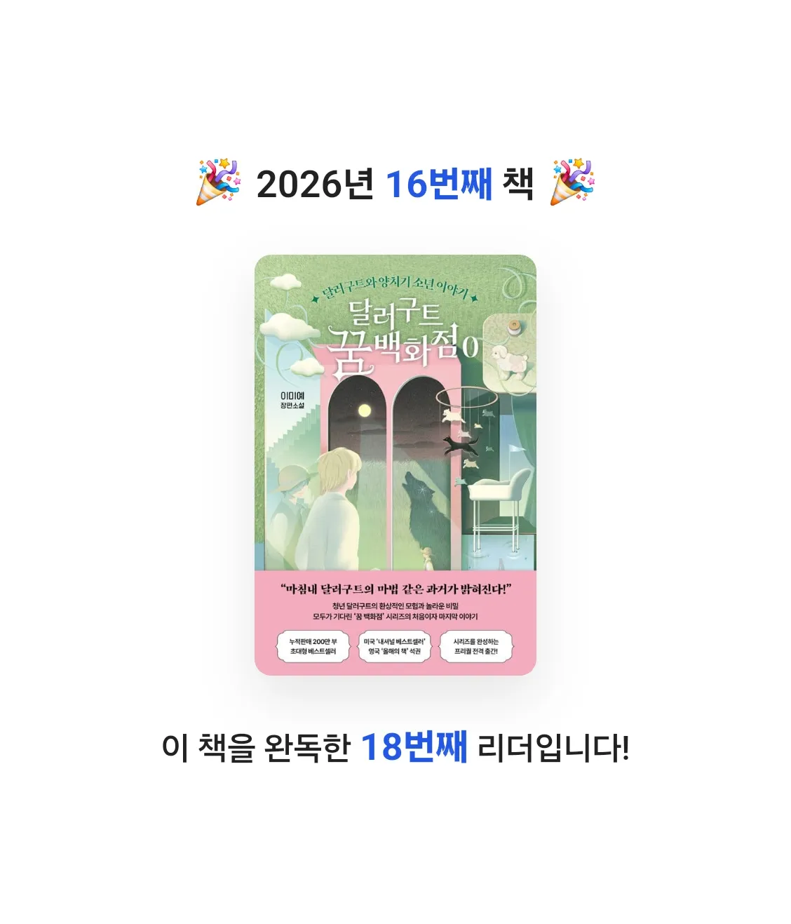 John Koo님의 달러구트 꿈 백화점 0 게시물 이미지