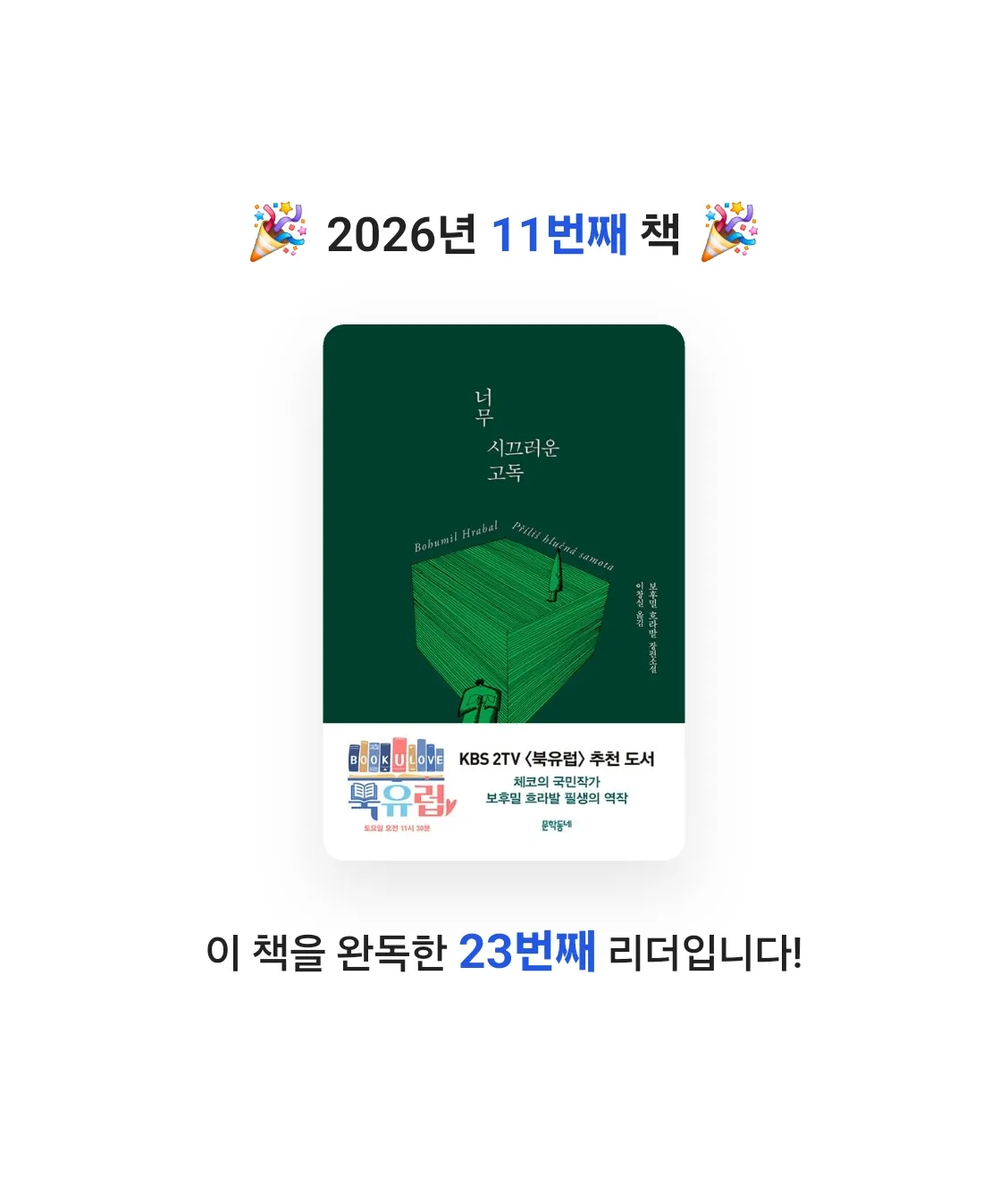 강은화님의 너무 시끄러운 고독 게시물 이미지