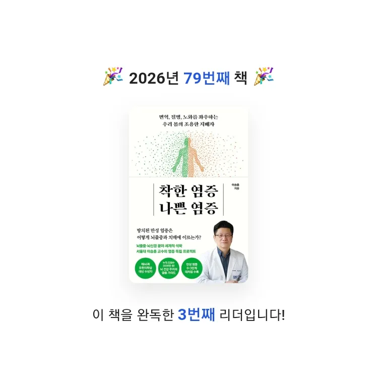 지농님의 착한 염증 나쁜 염증 게시물 이미지