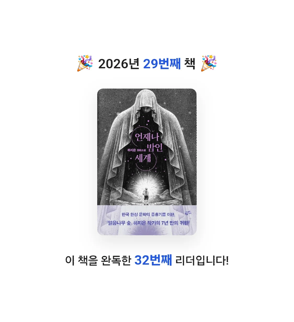 김지민님의 언제나 밤인 세계 게시물 이미지