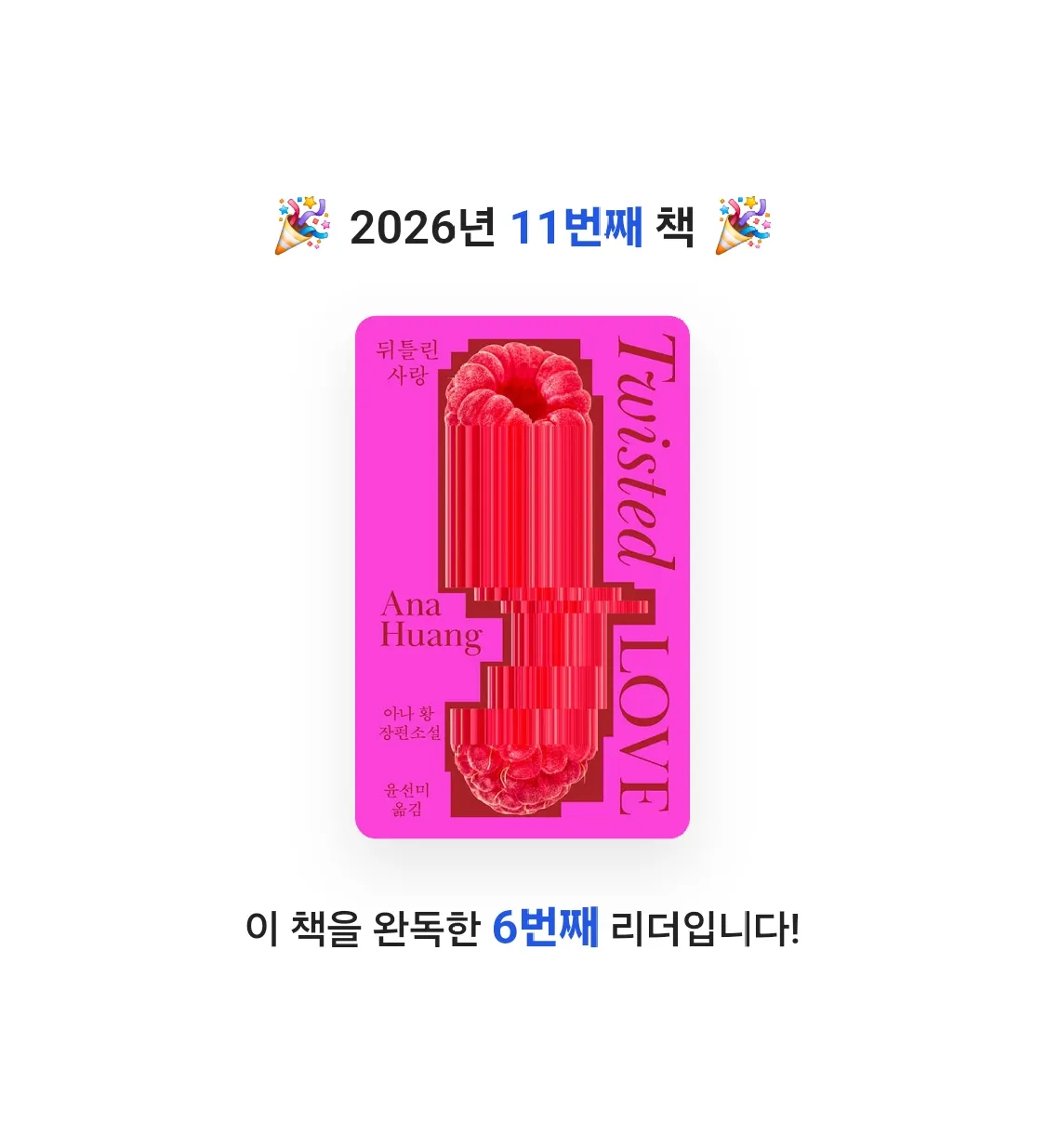 꼬닝♥️ GOEUN (Dana)님의 뒤틀린 사랑 게시물 이미지