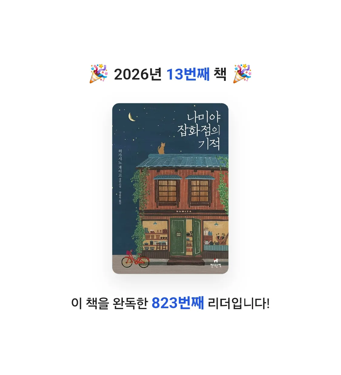꼬닝♥️ GOEUN (Dana)님의 나미야 잡화점의 기적 게시물 이미지