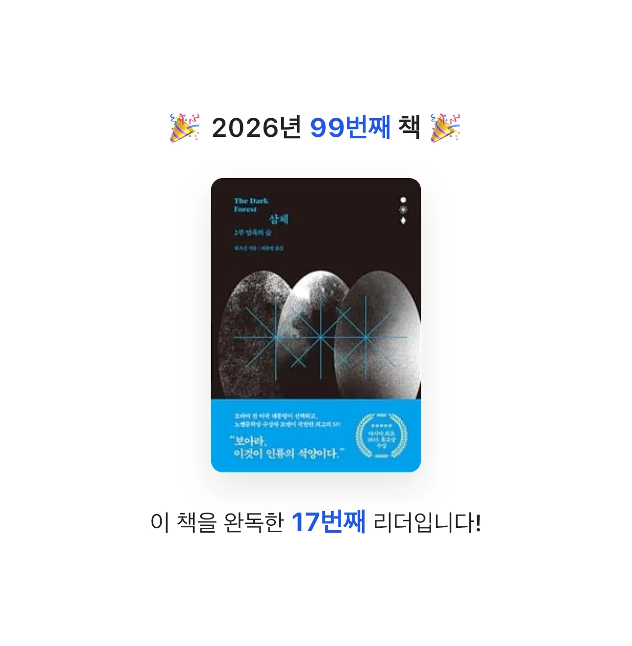 HW님의 삼체 2 게시물 이미지