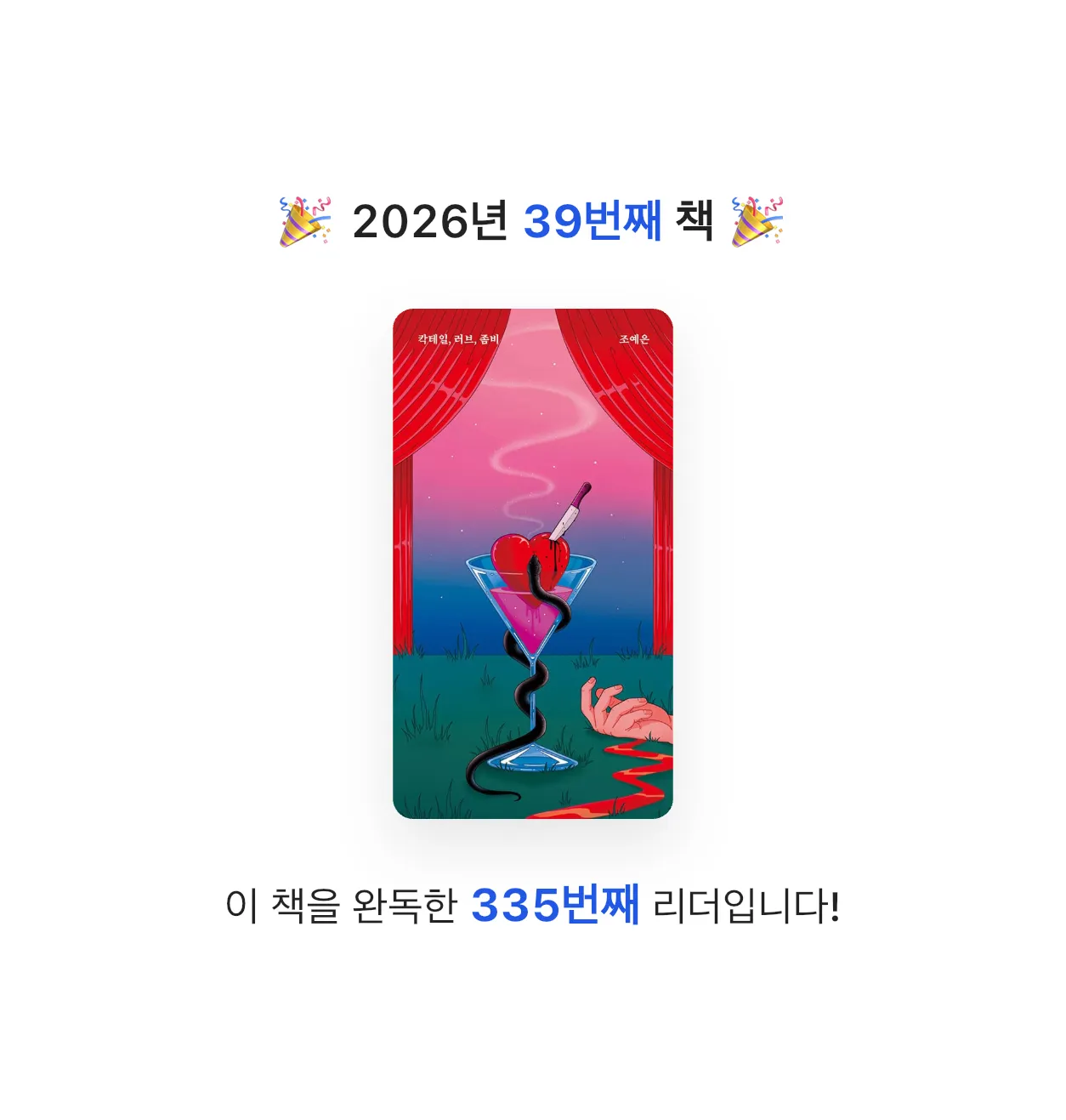 Hee님의 칵테일, 러브, 좀비 게시물 이미지