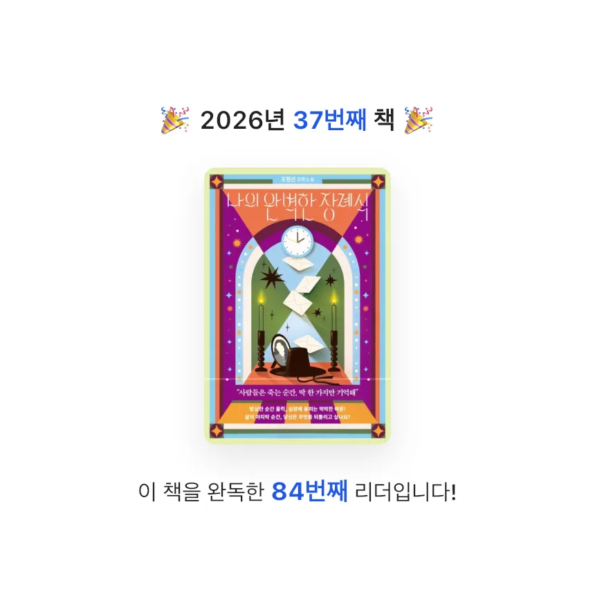 지금독서님의 나의 완벽한 장례식 게시물 이미지
