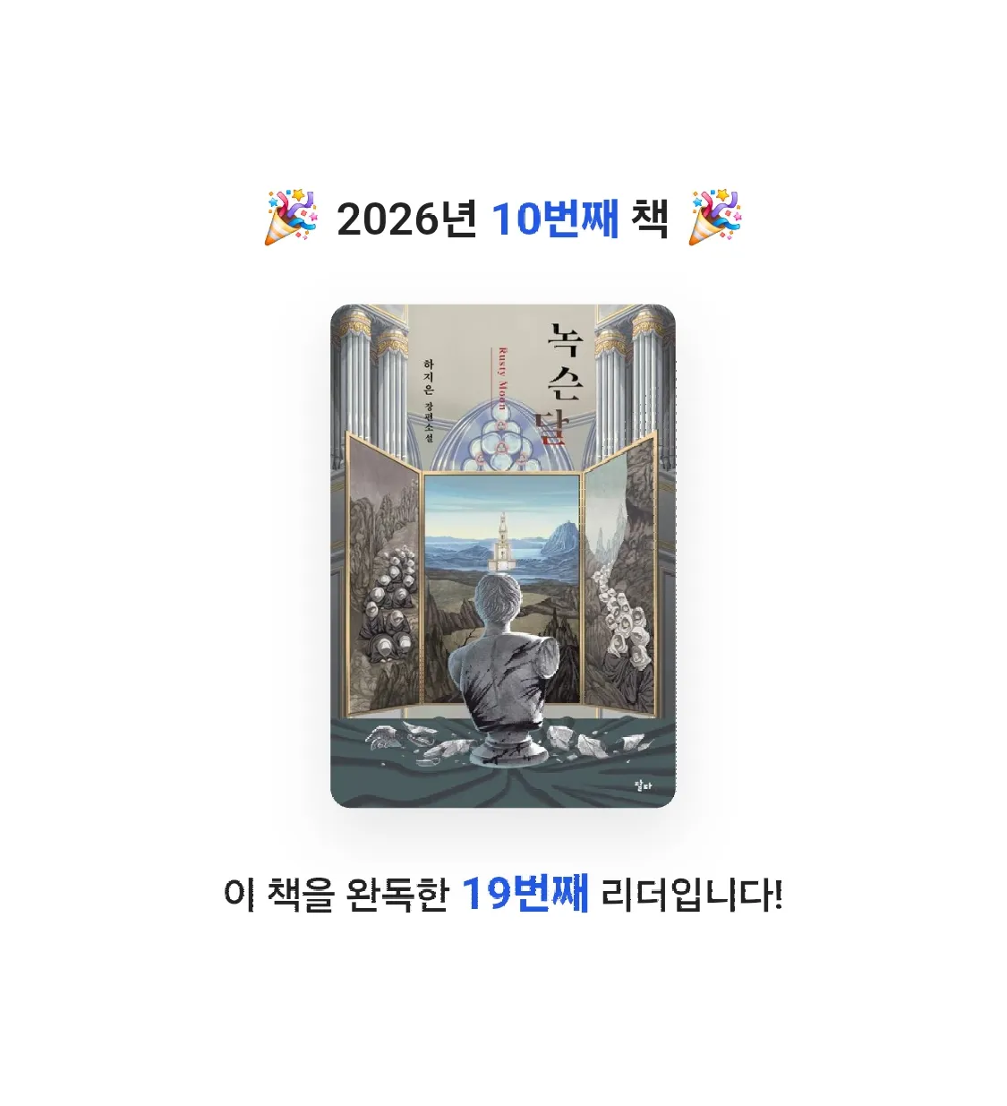 종이방랑객님의 녹슨달 게시물 이미지