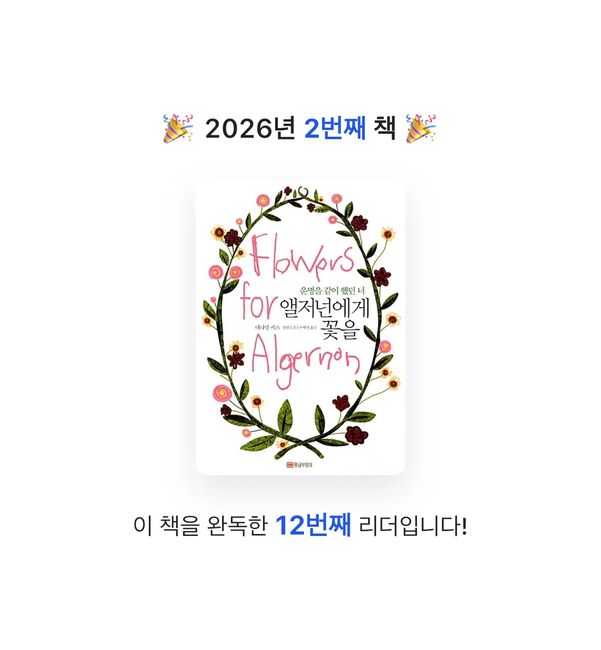 julie님의 앨저넌에게 꽃을 게시물 이미지