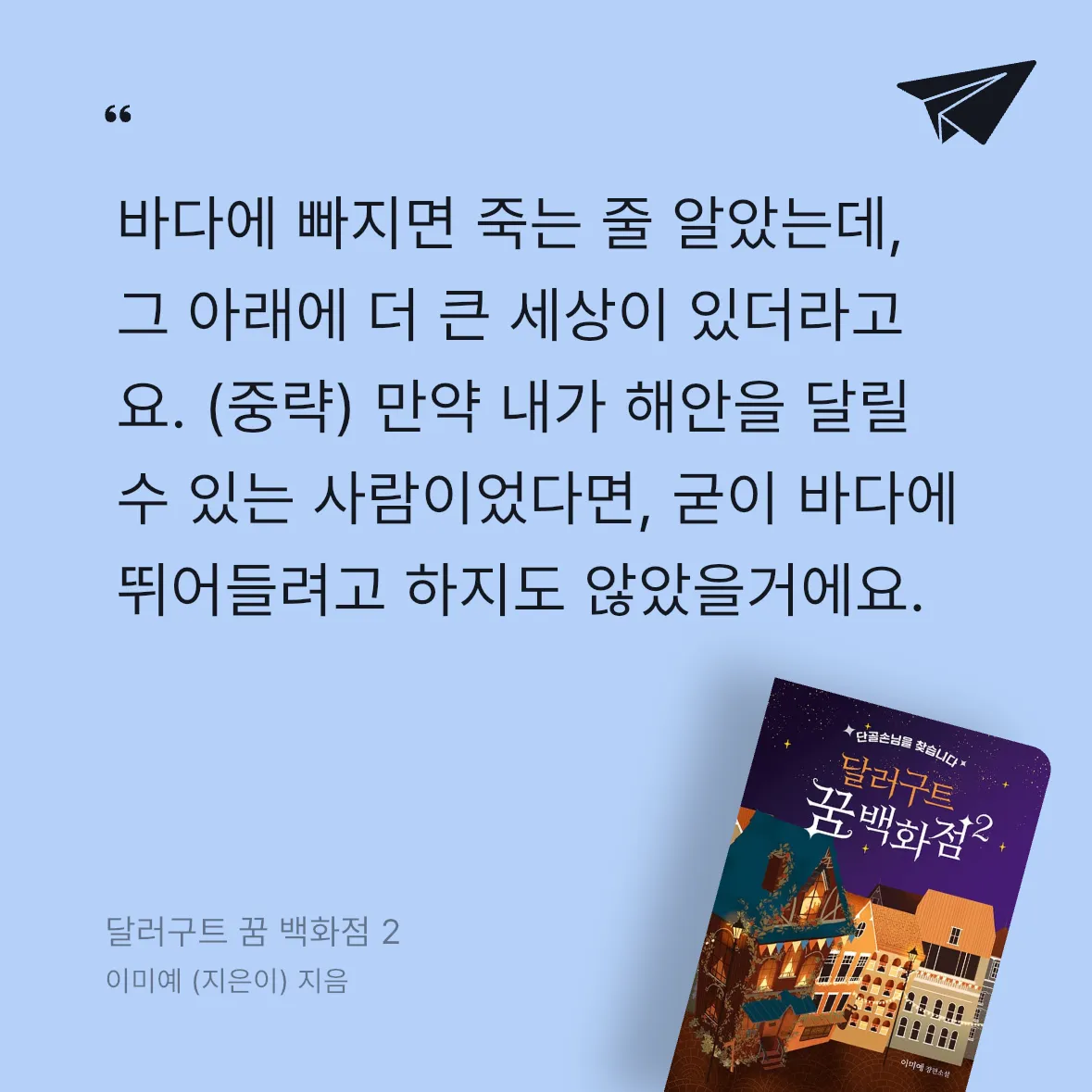 축대영님의 달러구트 꿈 백화점 2 게시물 이미지