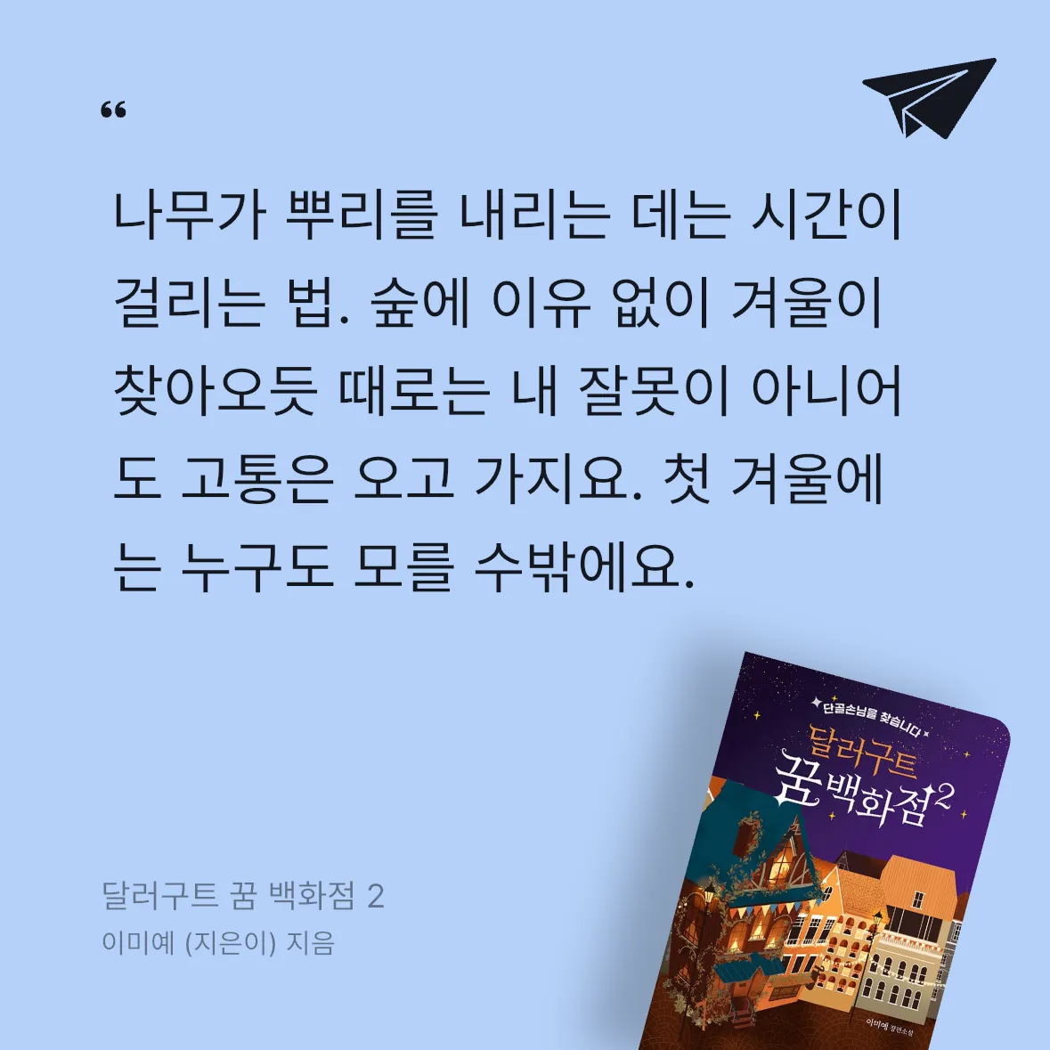 축대영님의 달러구트 꿈 백화점 2 게시물 이미지