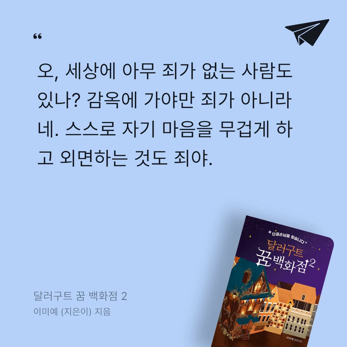 축대영님의 달러구트 꿈 백화점 2 게시물 이미지