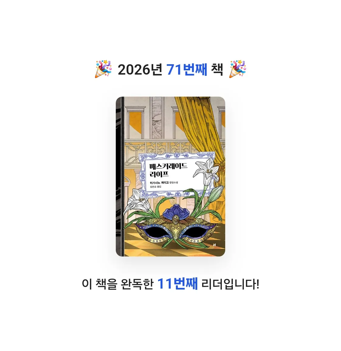 라미나린님의 매스커레이드 라이프 게시물 이미지