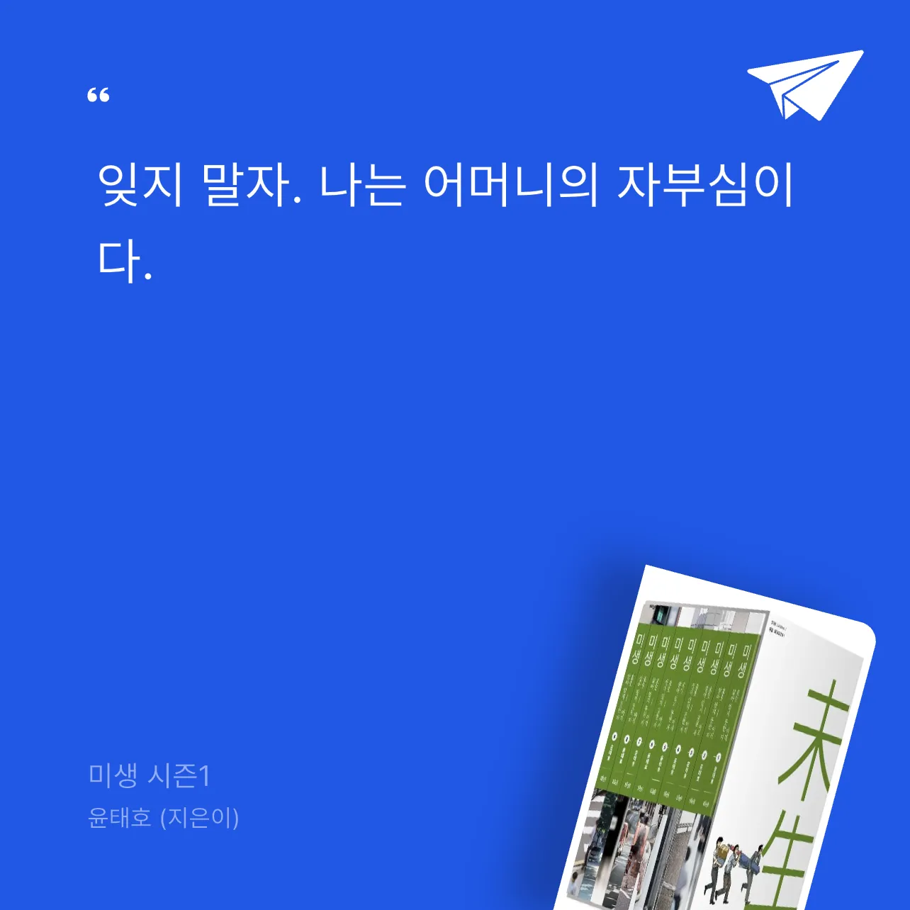S님의 미생 시즌1 게시물 이미지