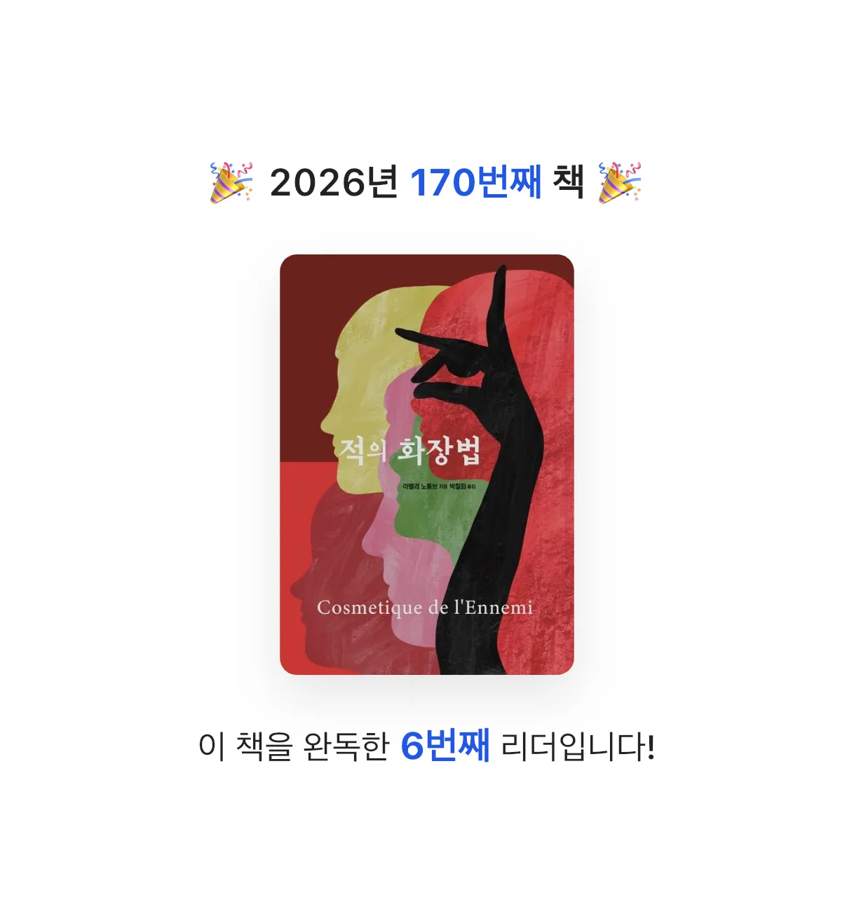 김주곤님의 적의 화장법 게시물 이미지