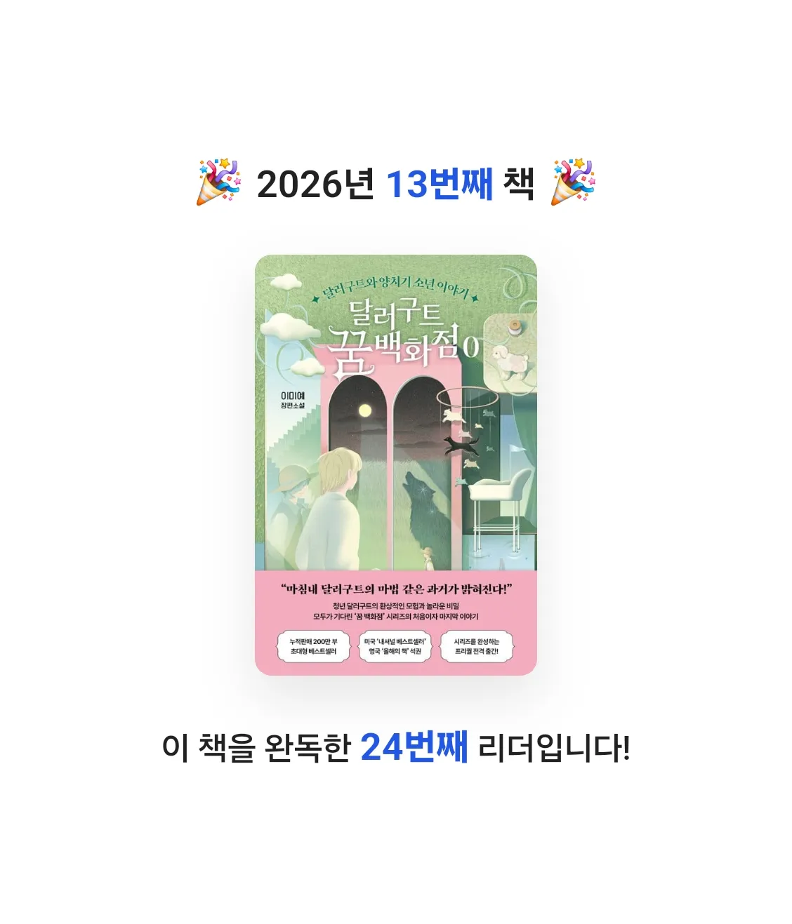 이도규님의 달러구트 꿈 백화점 0 게시물 이미지